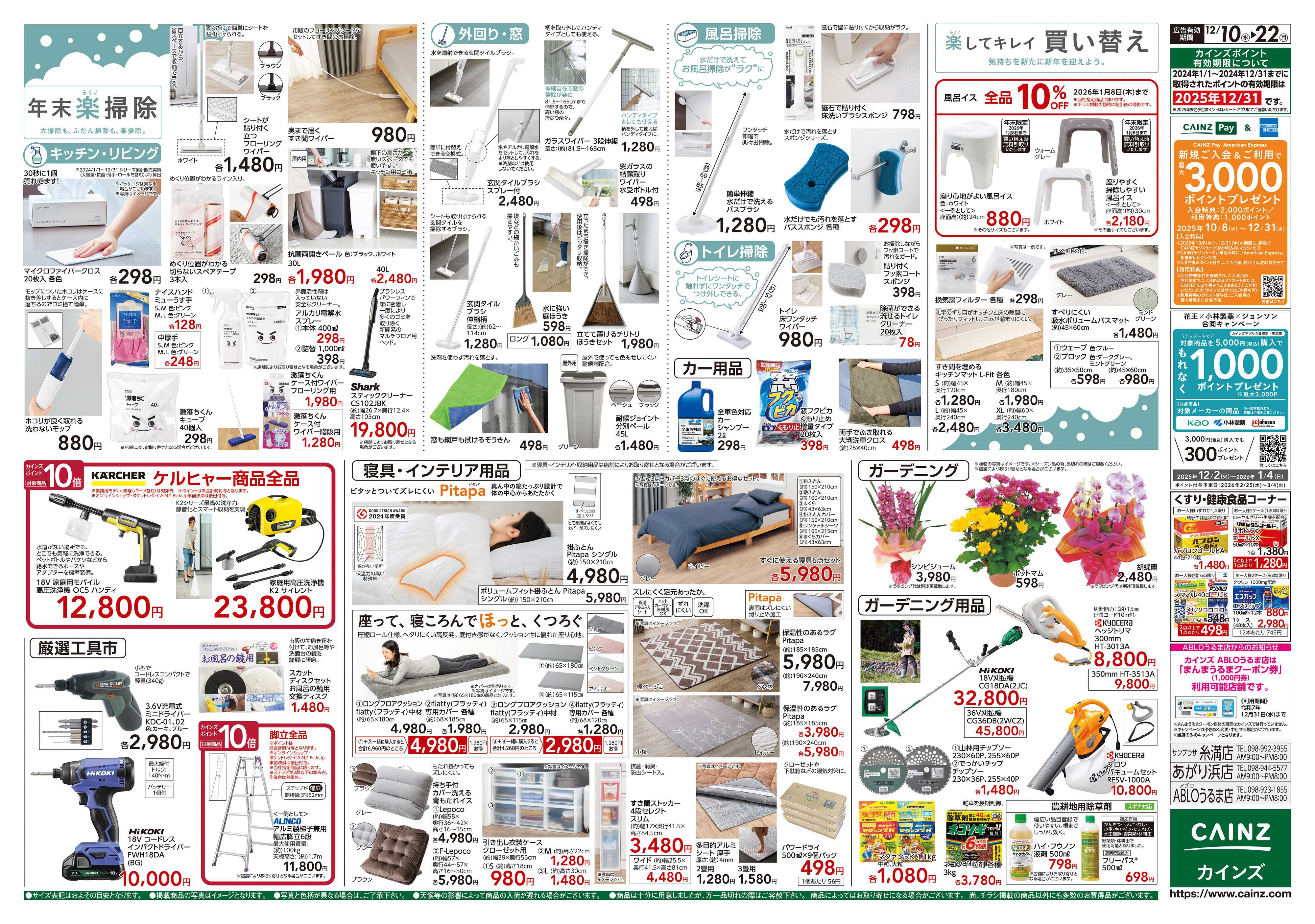カインズ 歳末・新年準備特集