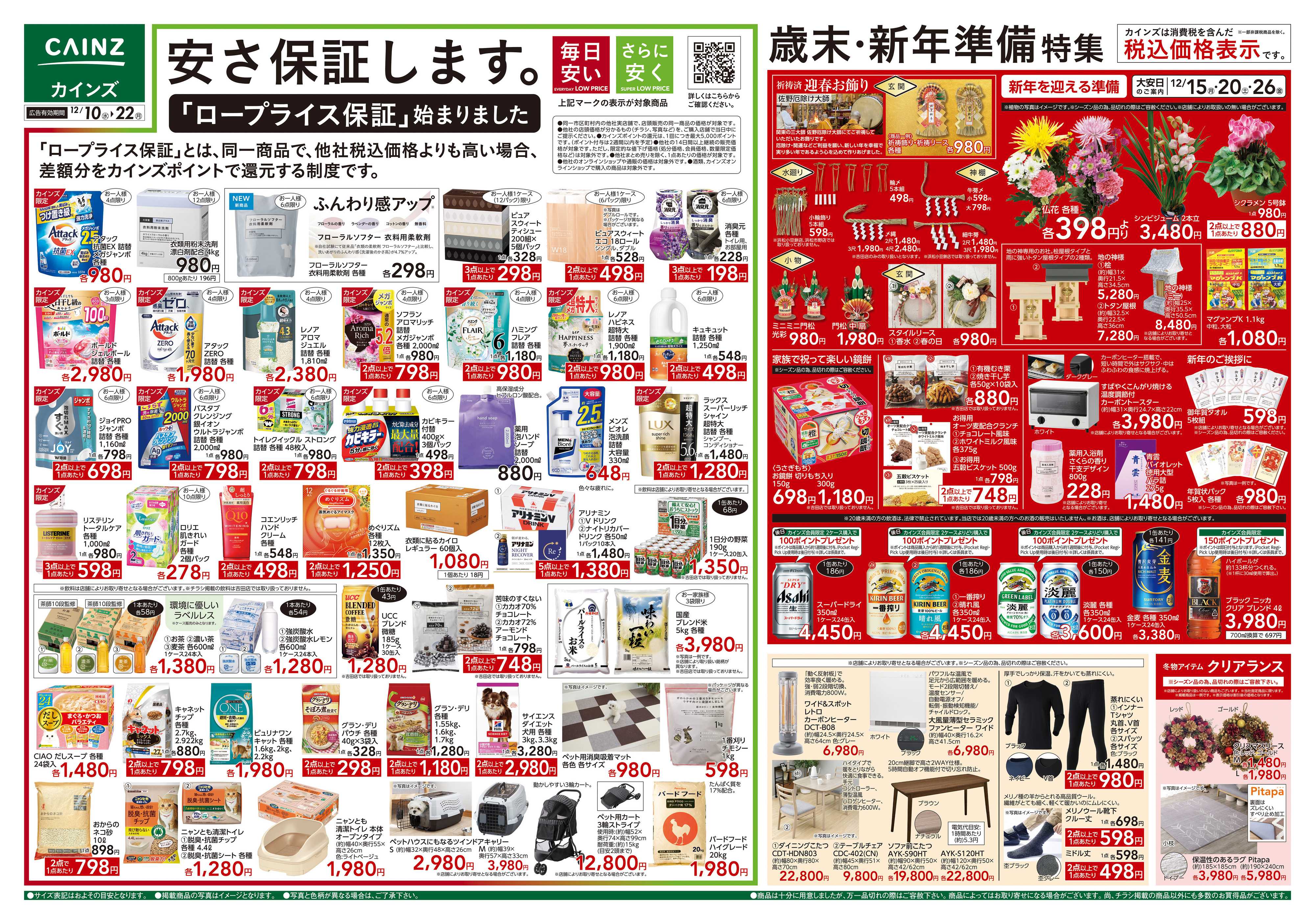 カインズ 歳末・新年準備特集