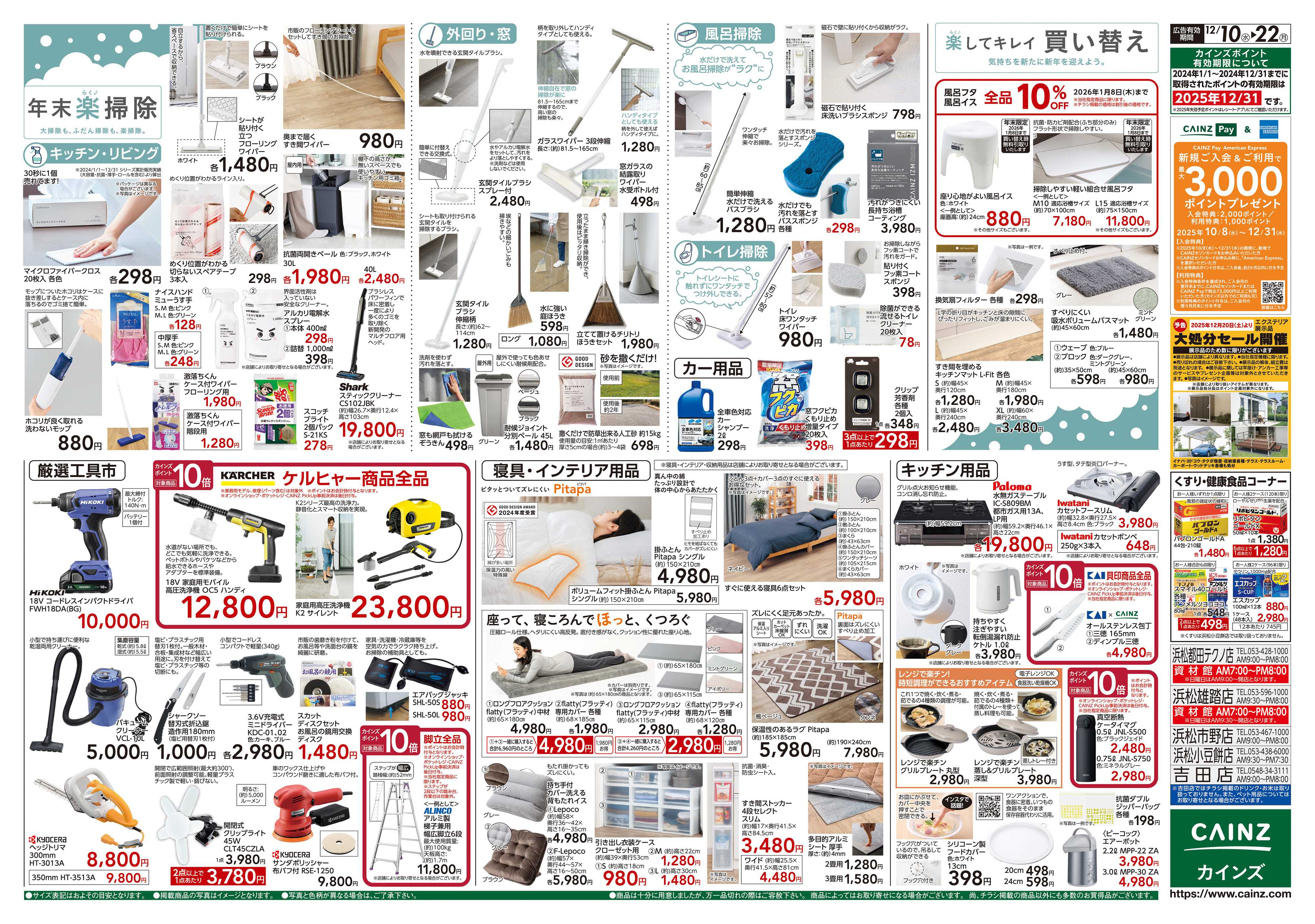 カインズ 歳末・新年準備特集