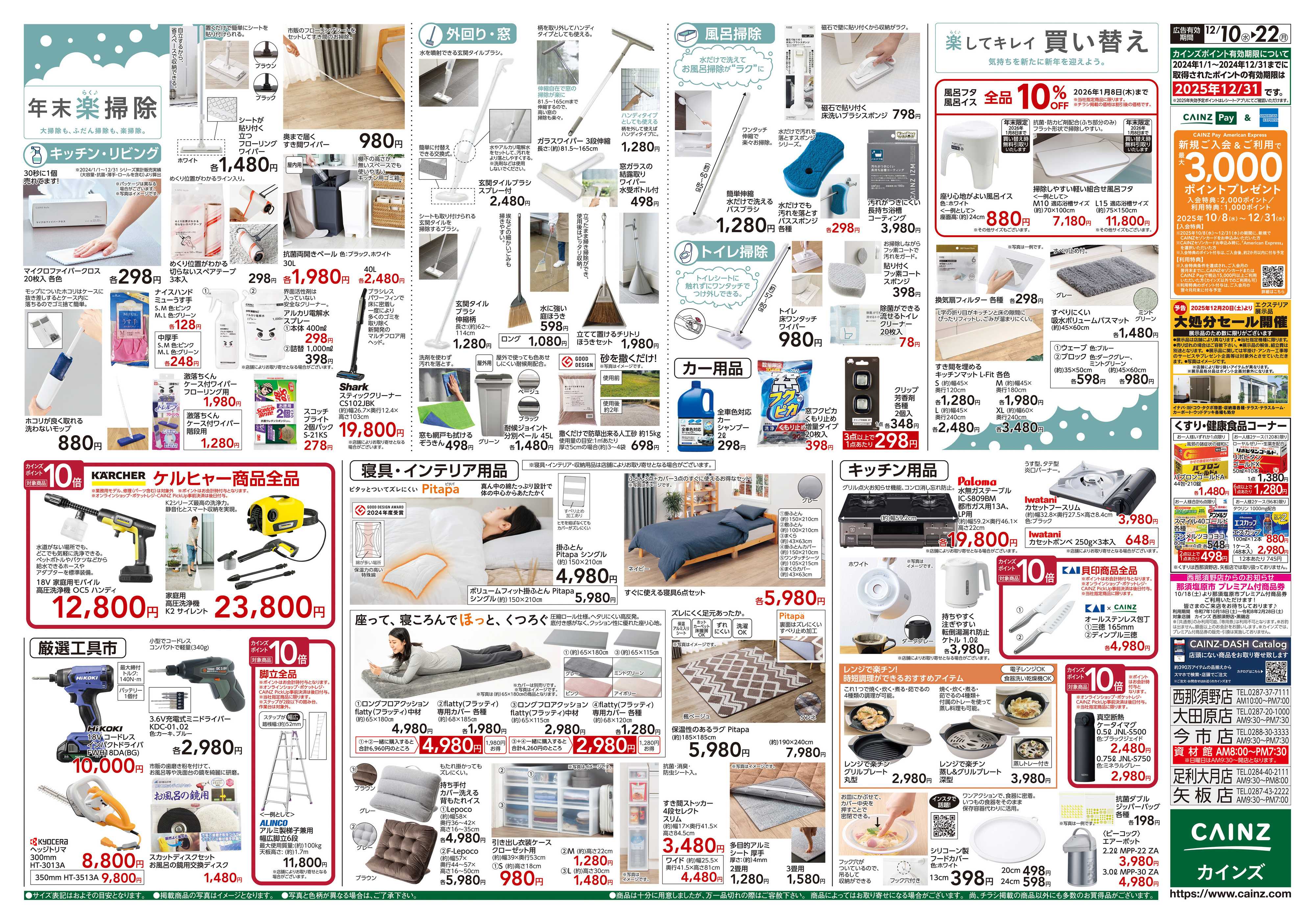 カインズ 歳末・新年準備特集