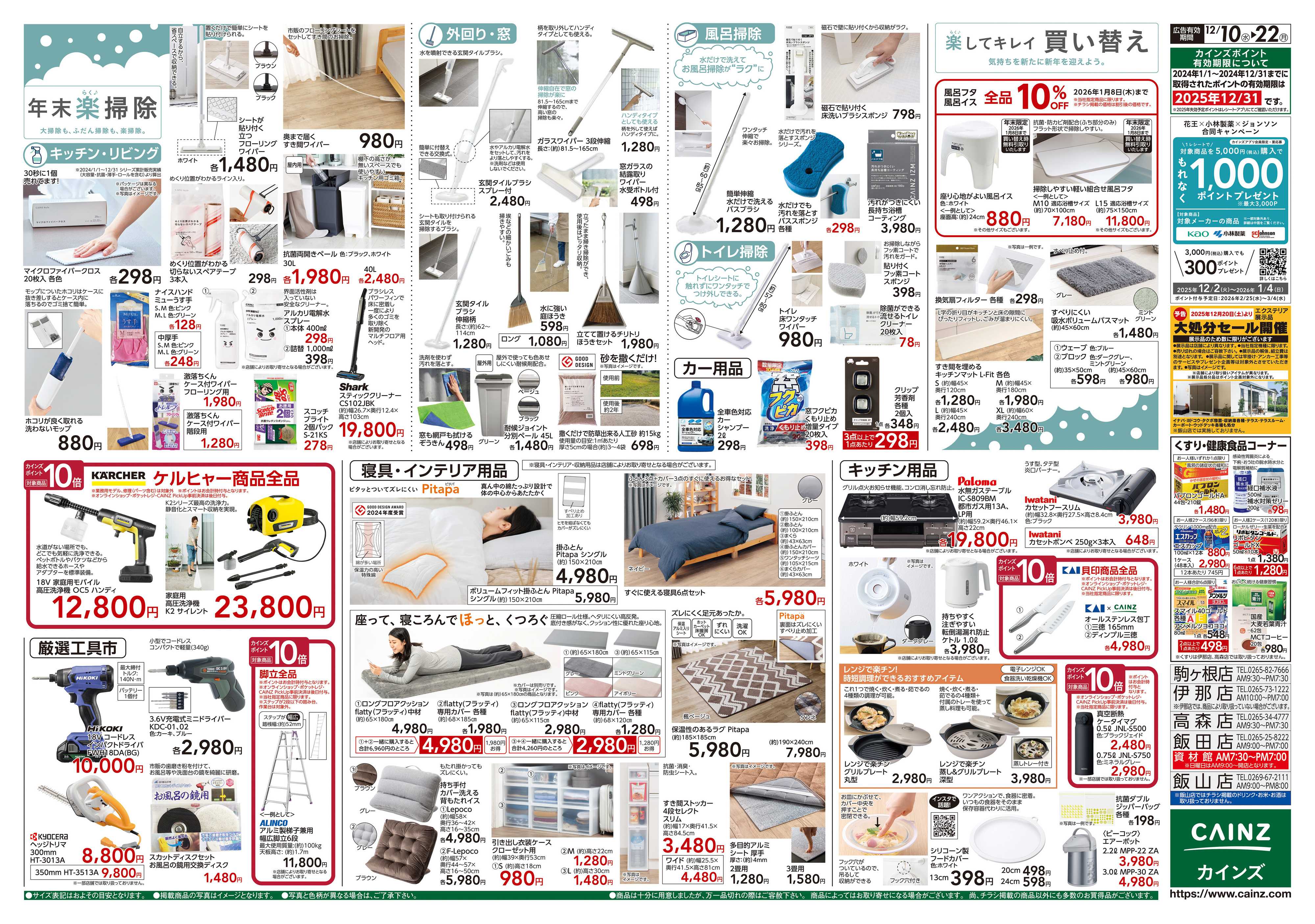 カインズ 歳末・新年準備特集