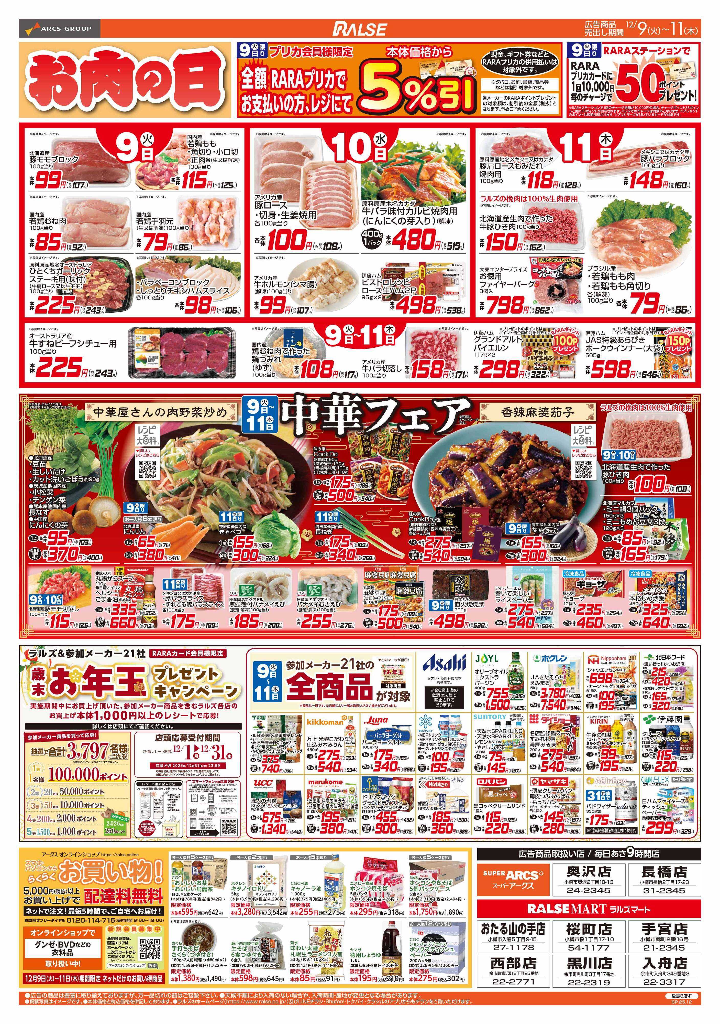 ラルズマート 12/9-11 お肉の日