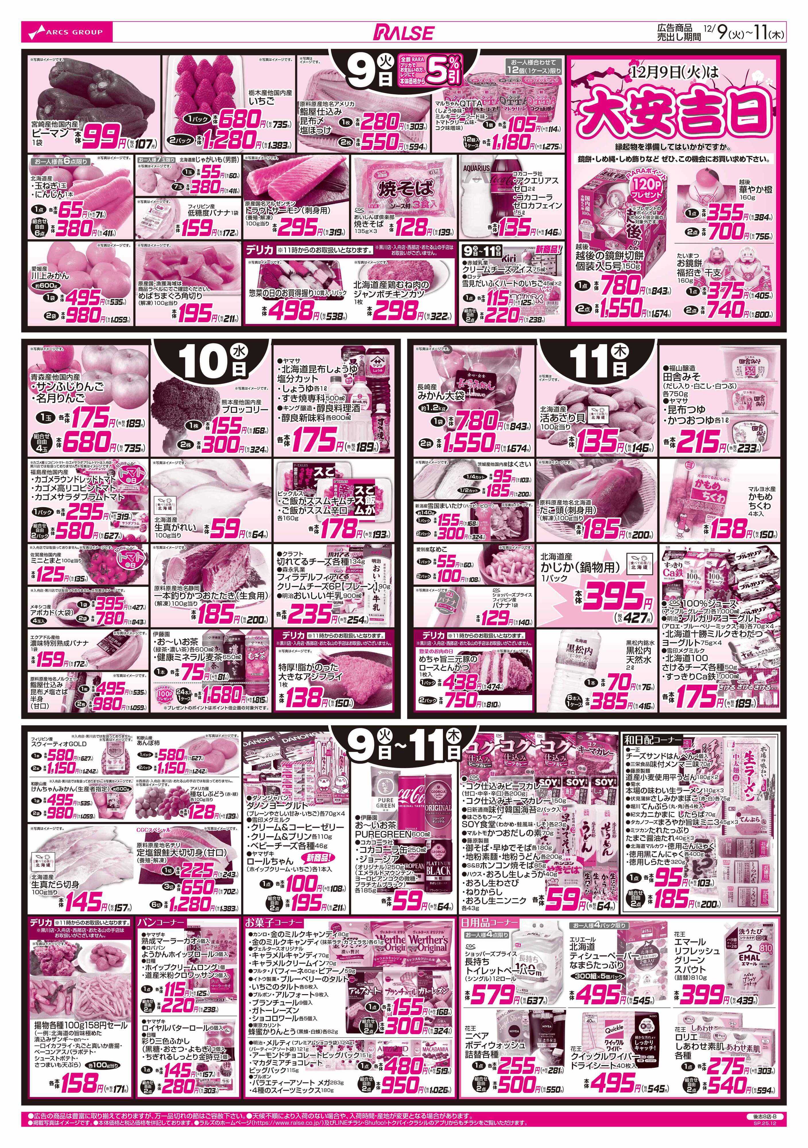 ラルズマート 12/9-11 お肉の日