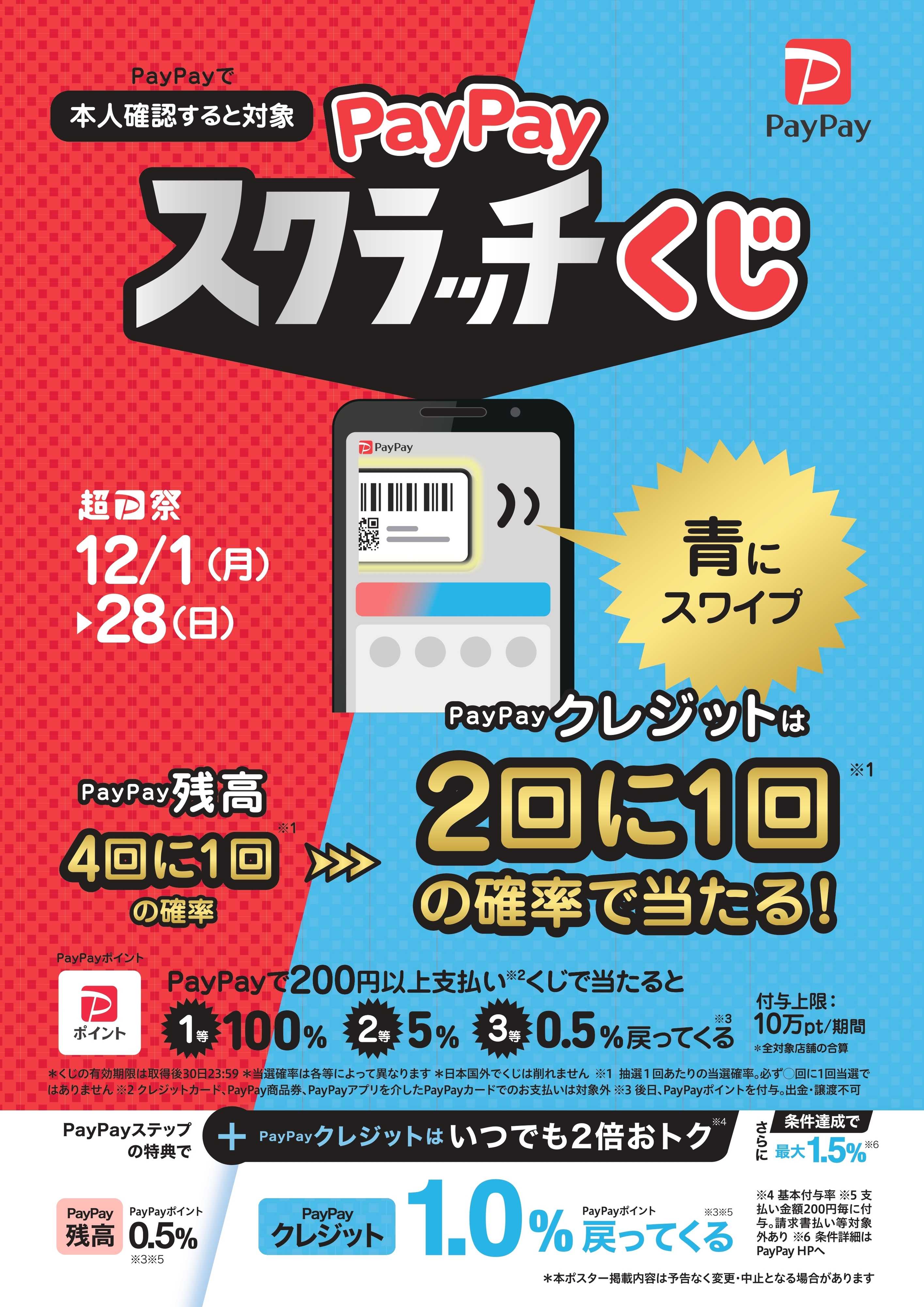 コジマ×ビックカメラ 【対象店舗】PayPayスクラッチくじ