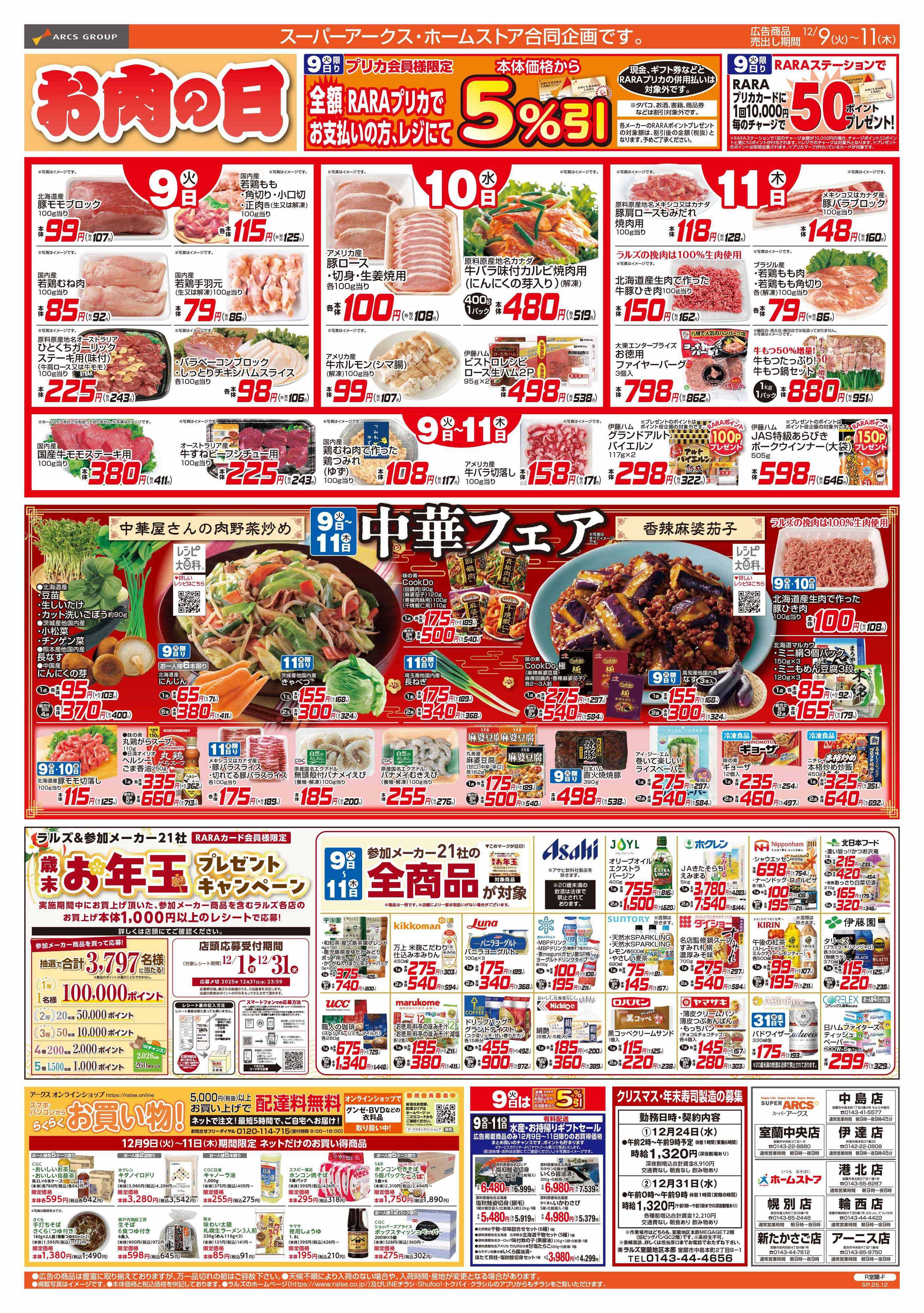 ホームストア 12/9-11 お肉の日