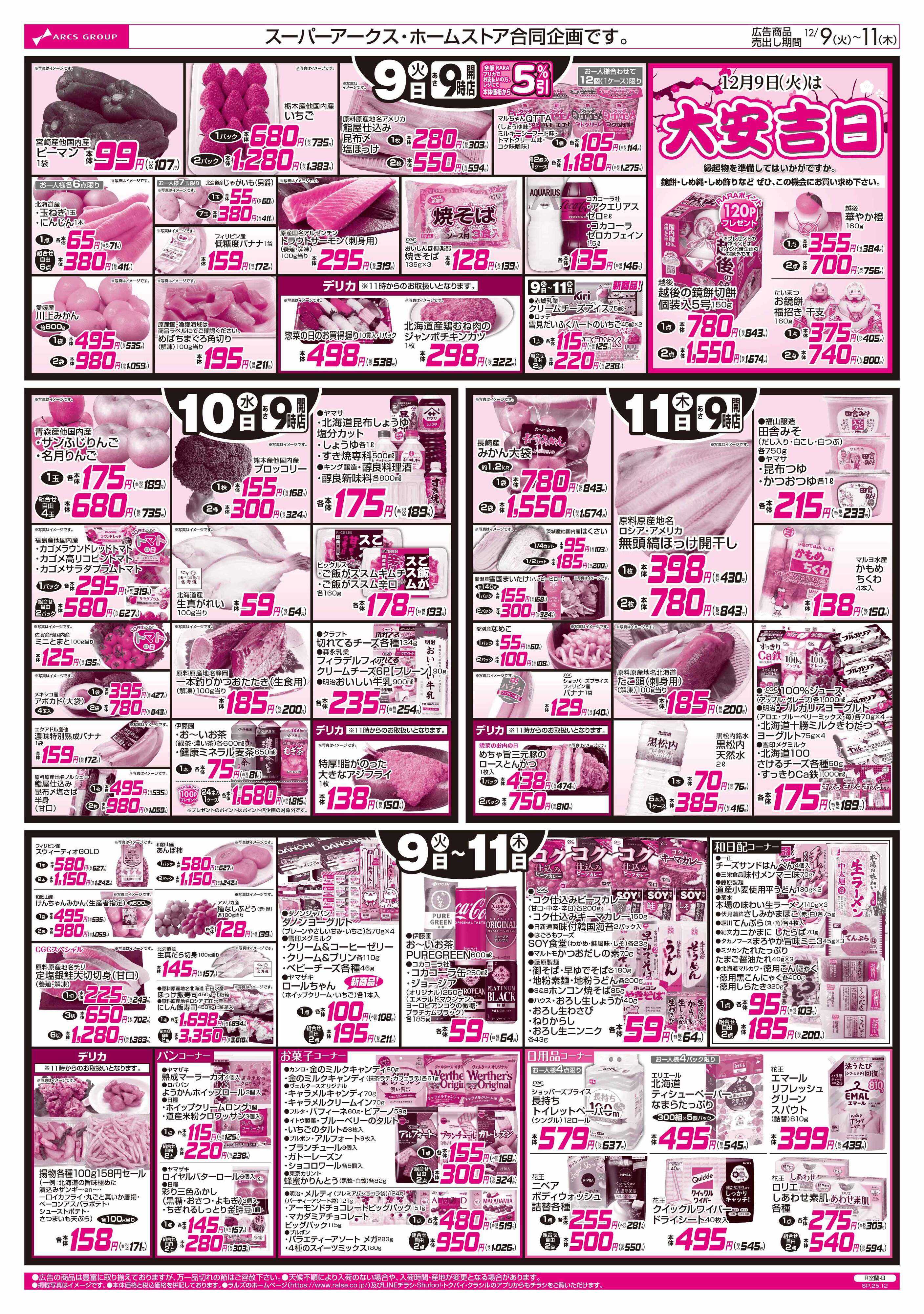 ホームストア 12/9-11 お肉の日
