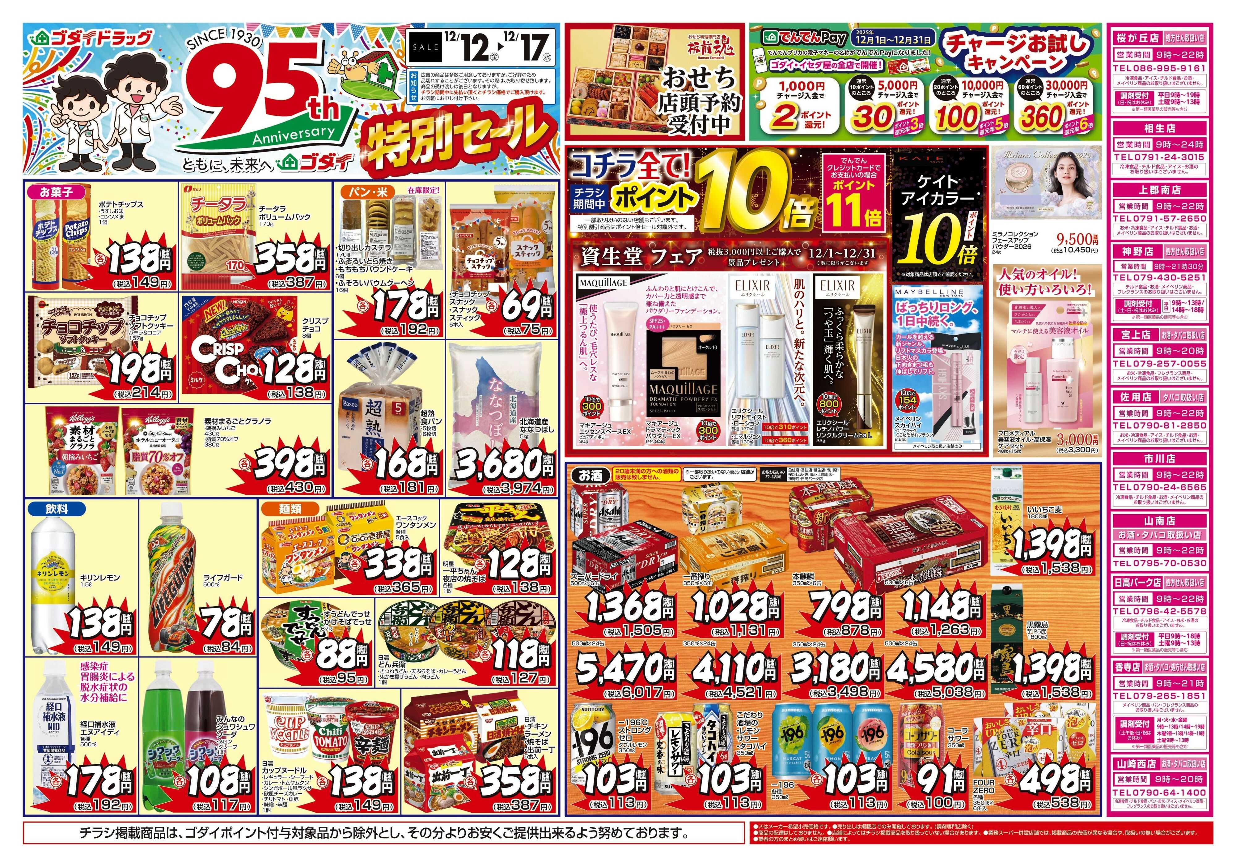ゴダイドラッグ 【12/12～12/17】チラシセール開催！