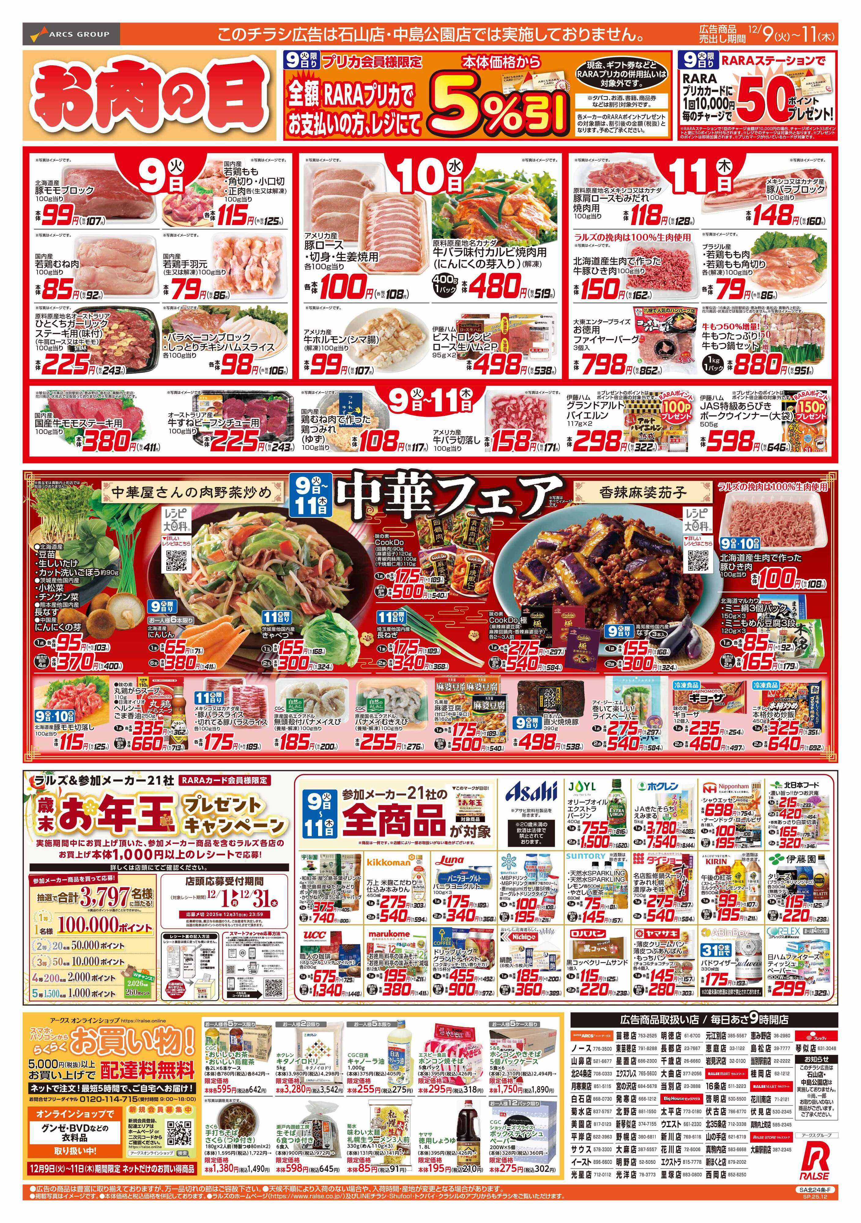 スーパーアークス 12/9-11 お肉の日