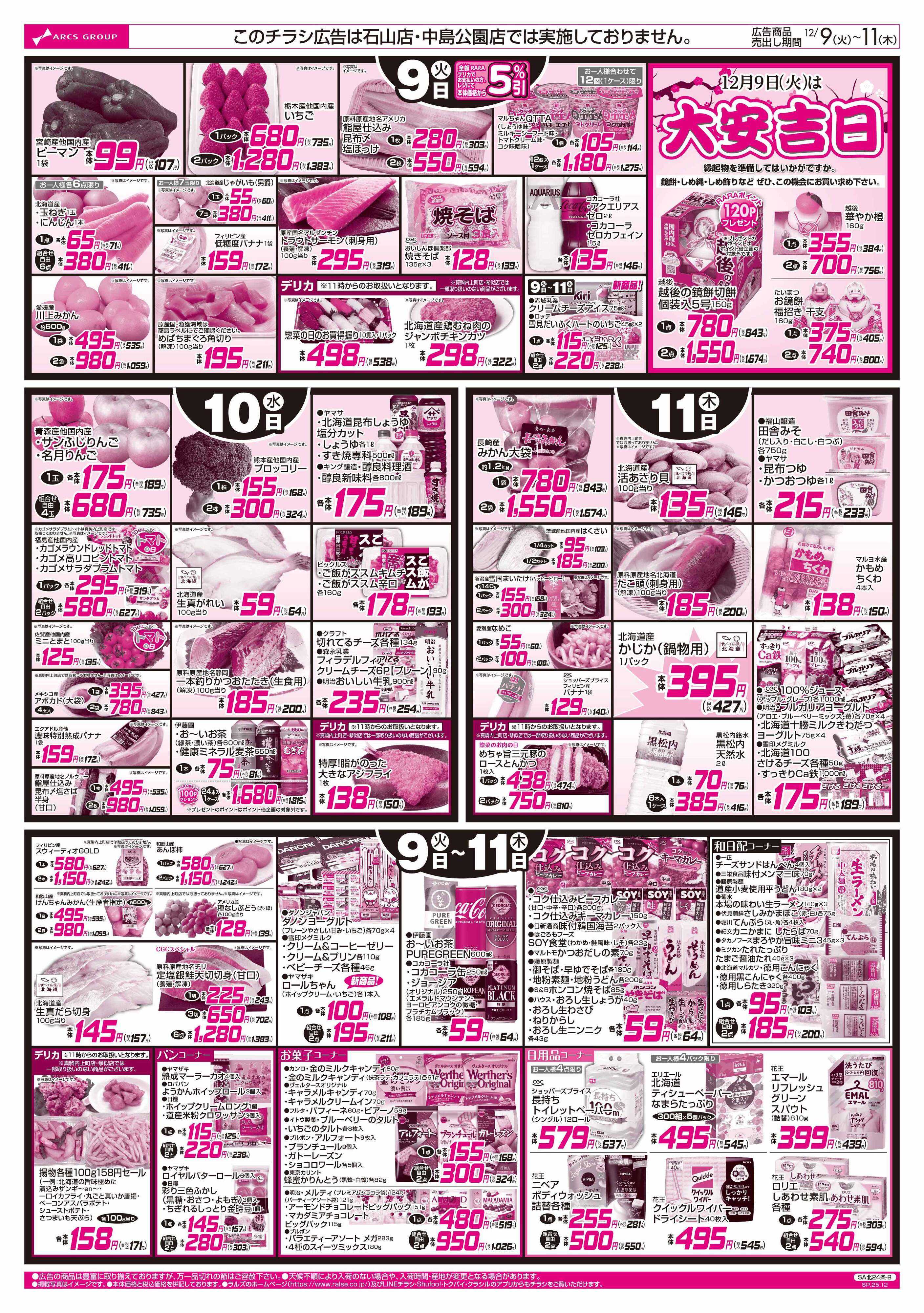 スーパーアークス 12/9-11 お肉の日