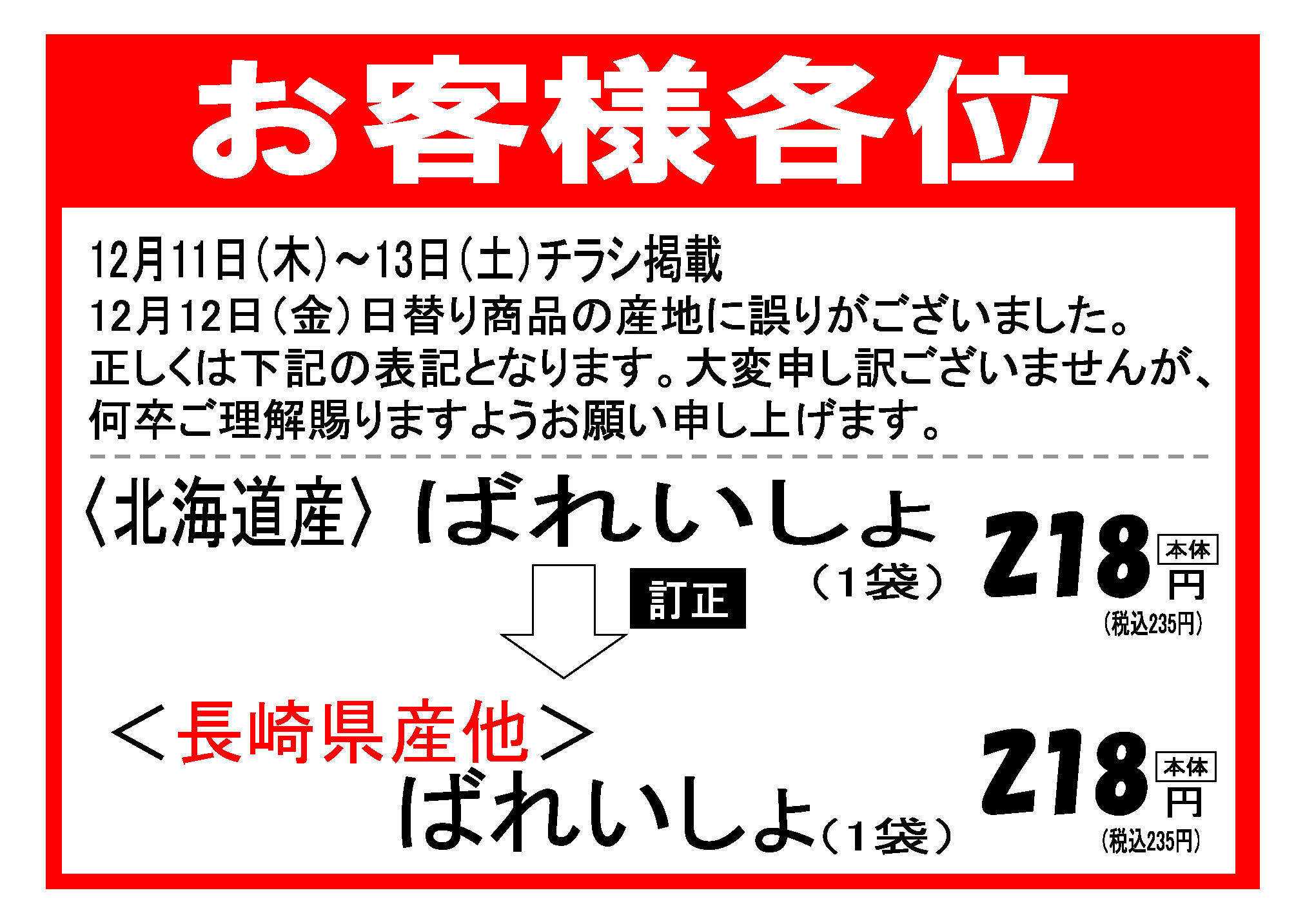 Aコープ 【お詫び】原産地の誤り