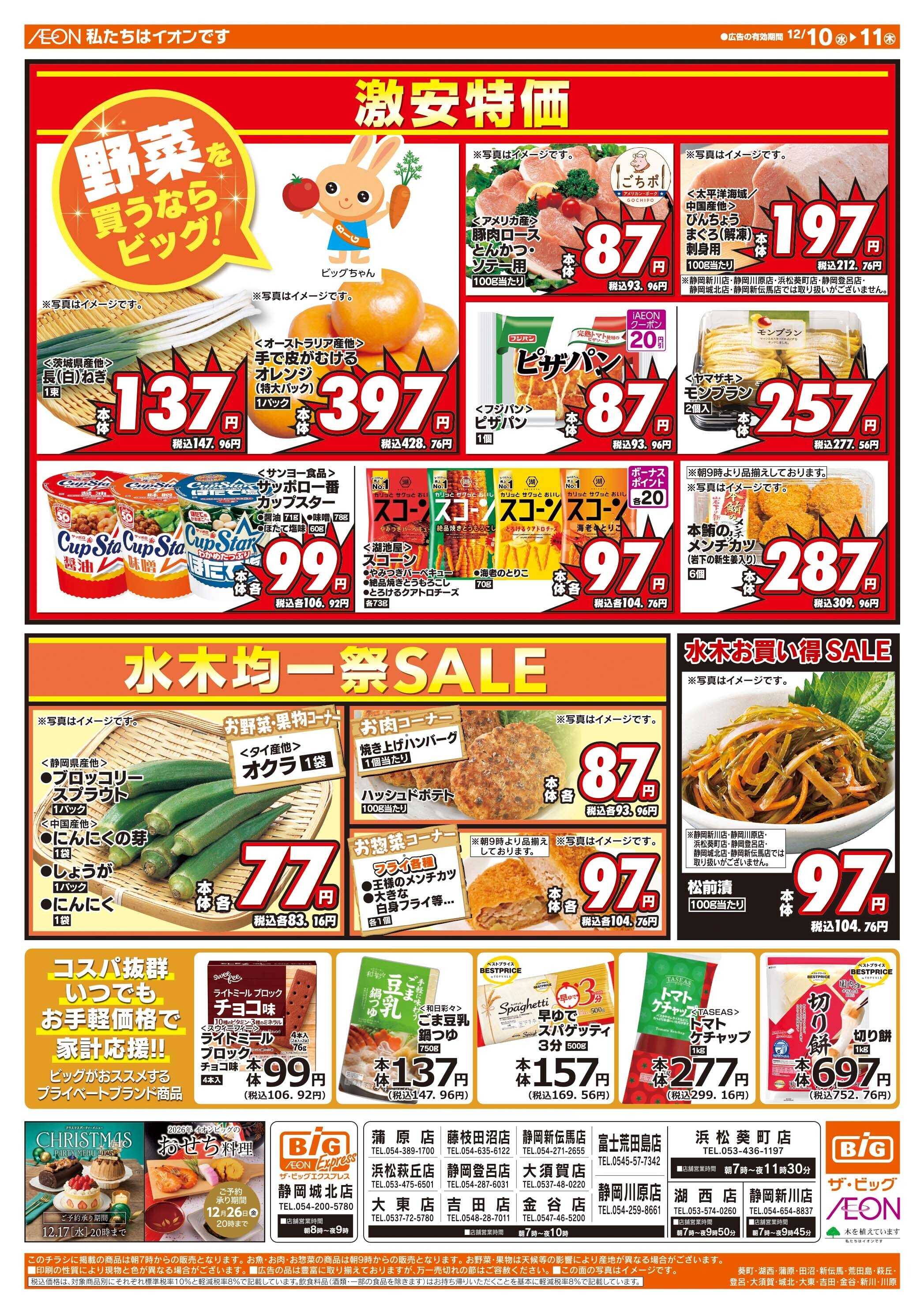 ザ・ビッグ 12/10（水）はありが１０デー！