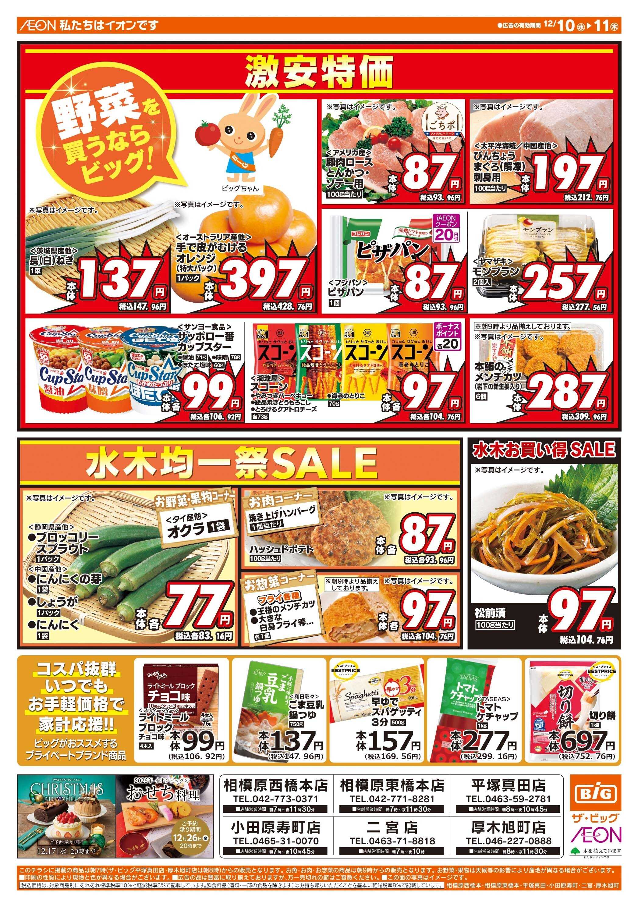 ザ・ビッグ 12/10（水）はありが１０デー！