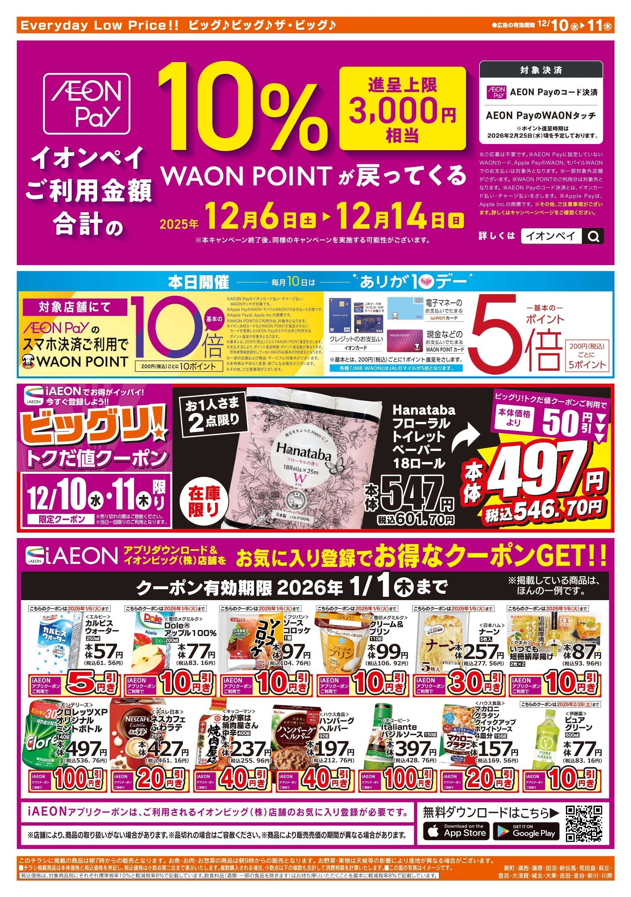 ザ・ビッグ 12/10（水）はありが１０デー！