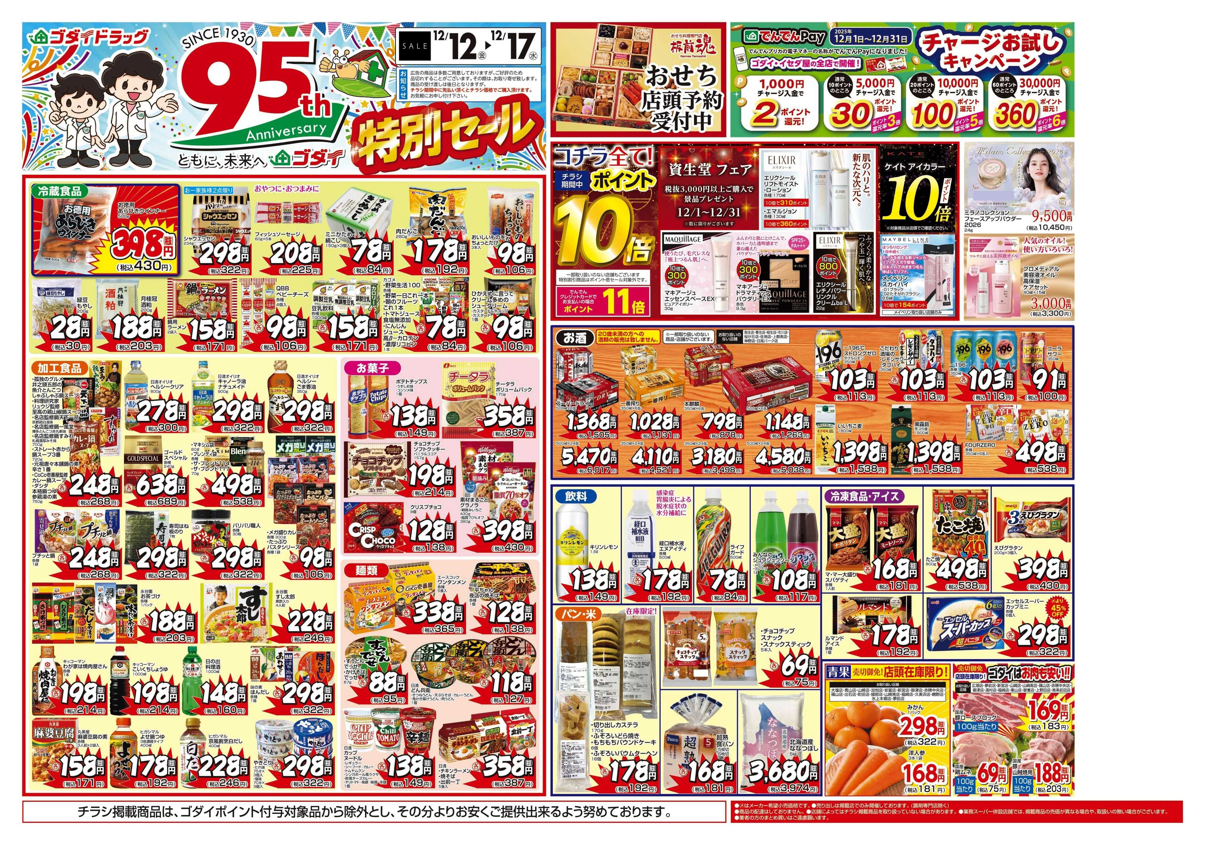 ゴダイドラッグ 【12/12～12/17】チラシセール開催！