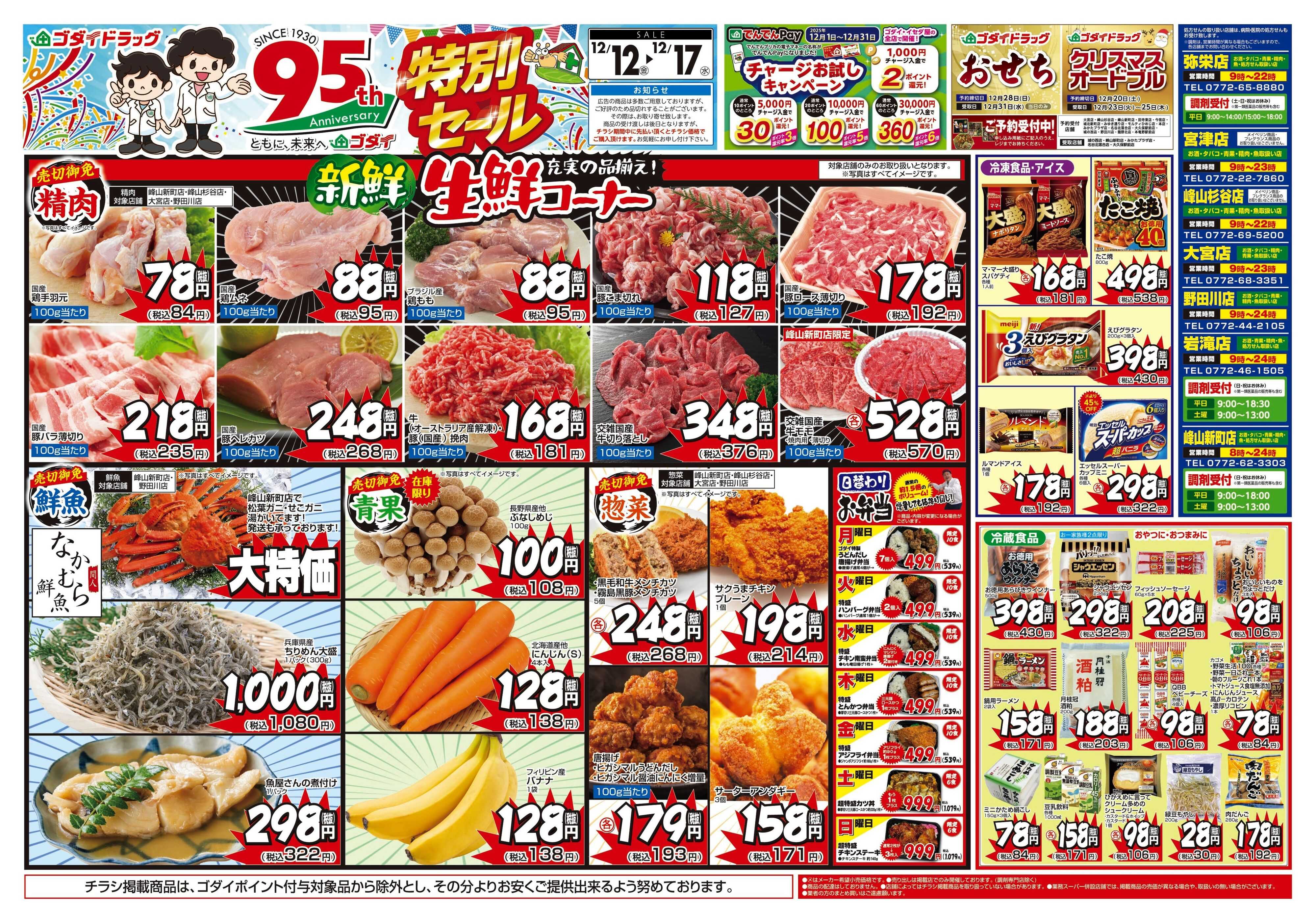 ゴダイドラッグ 【12/12～12/17】チラシセール開催！