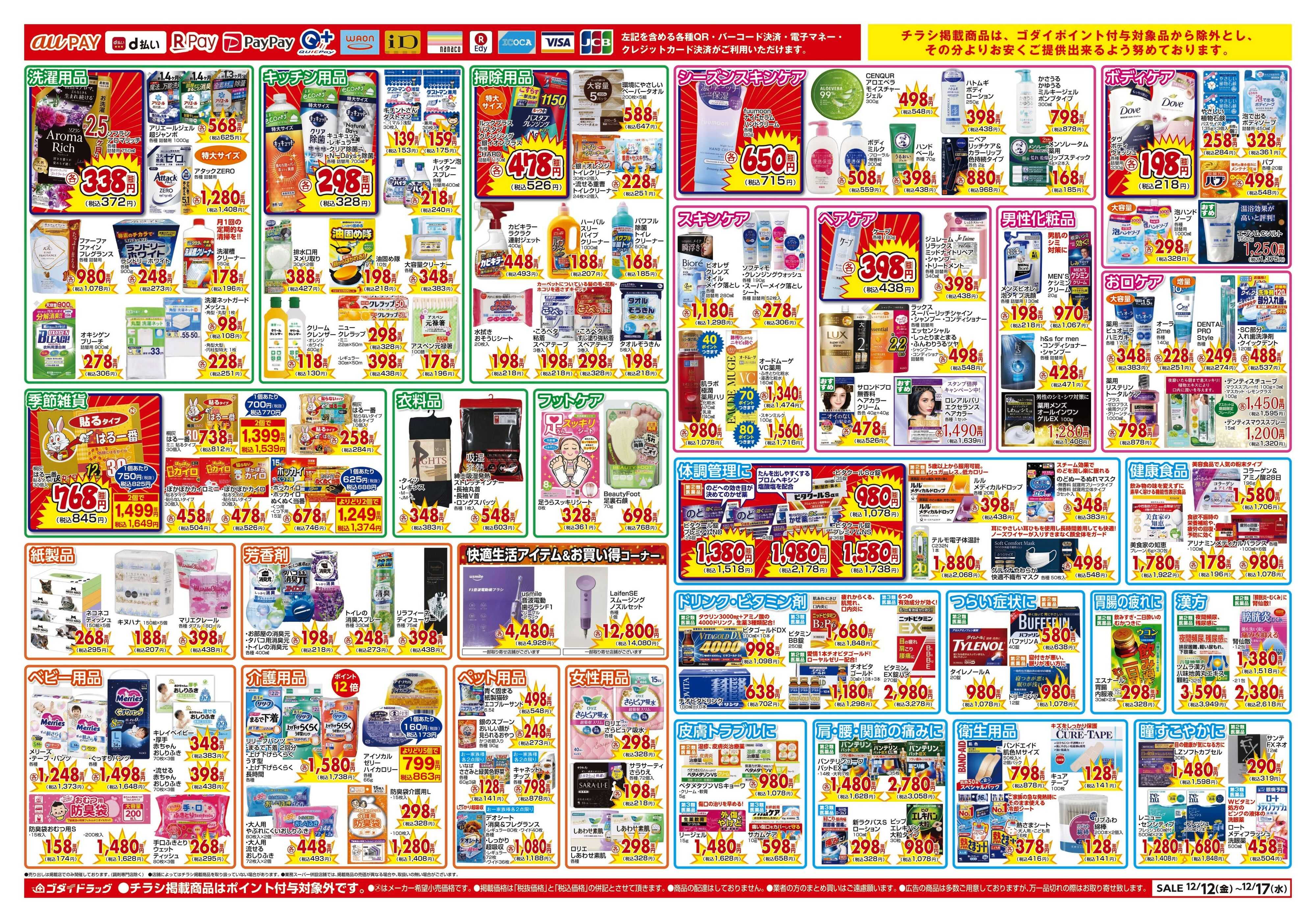 ゴダイドラッグ 【12/12～12/17】チラシセール開催！