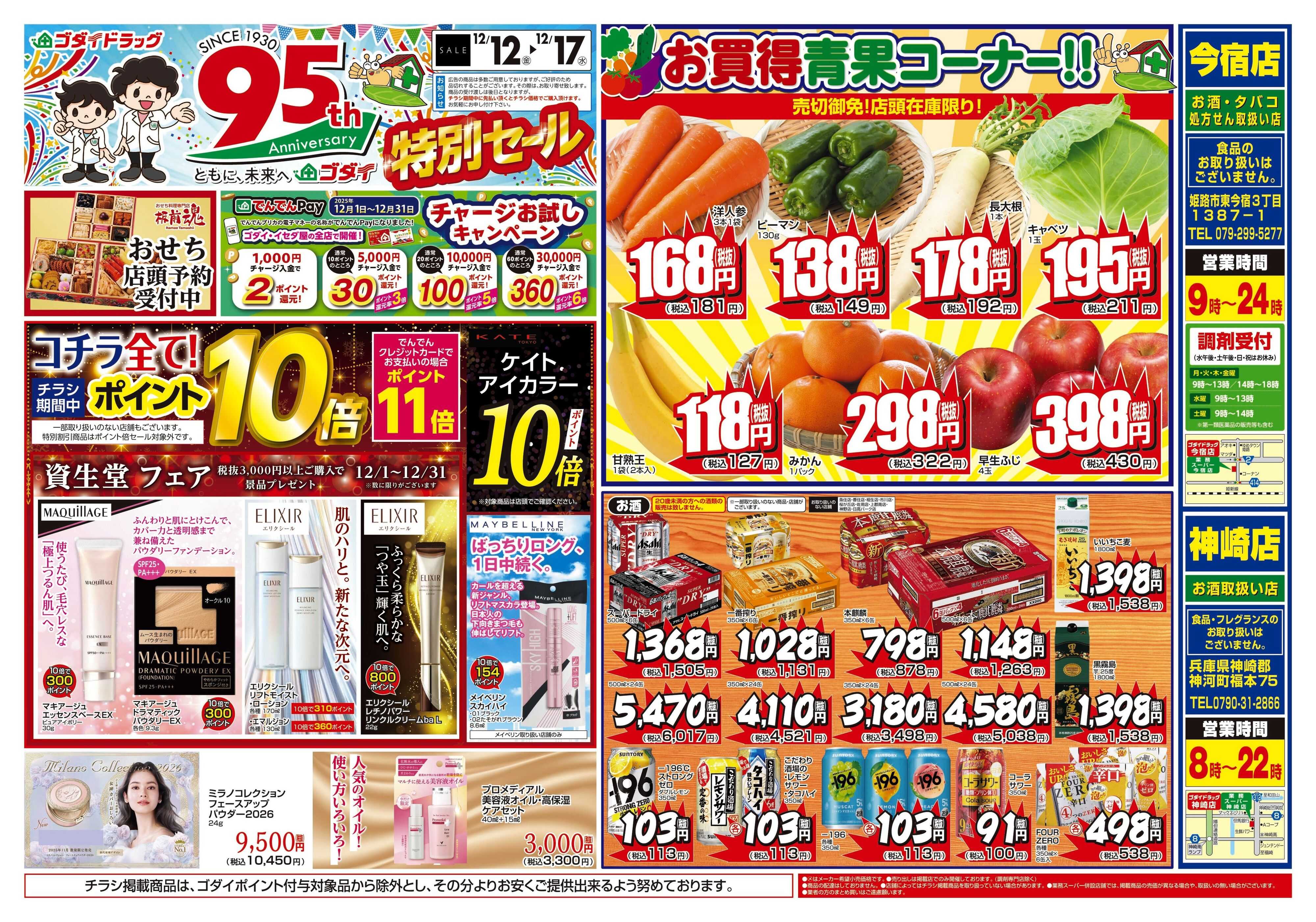 ゴダイドラッグ 【12/12～12/17】チラシセール開催！