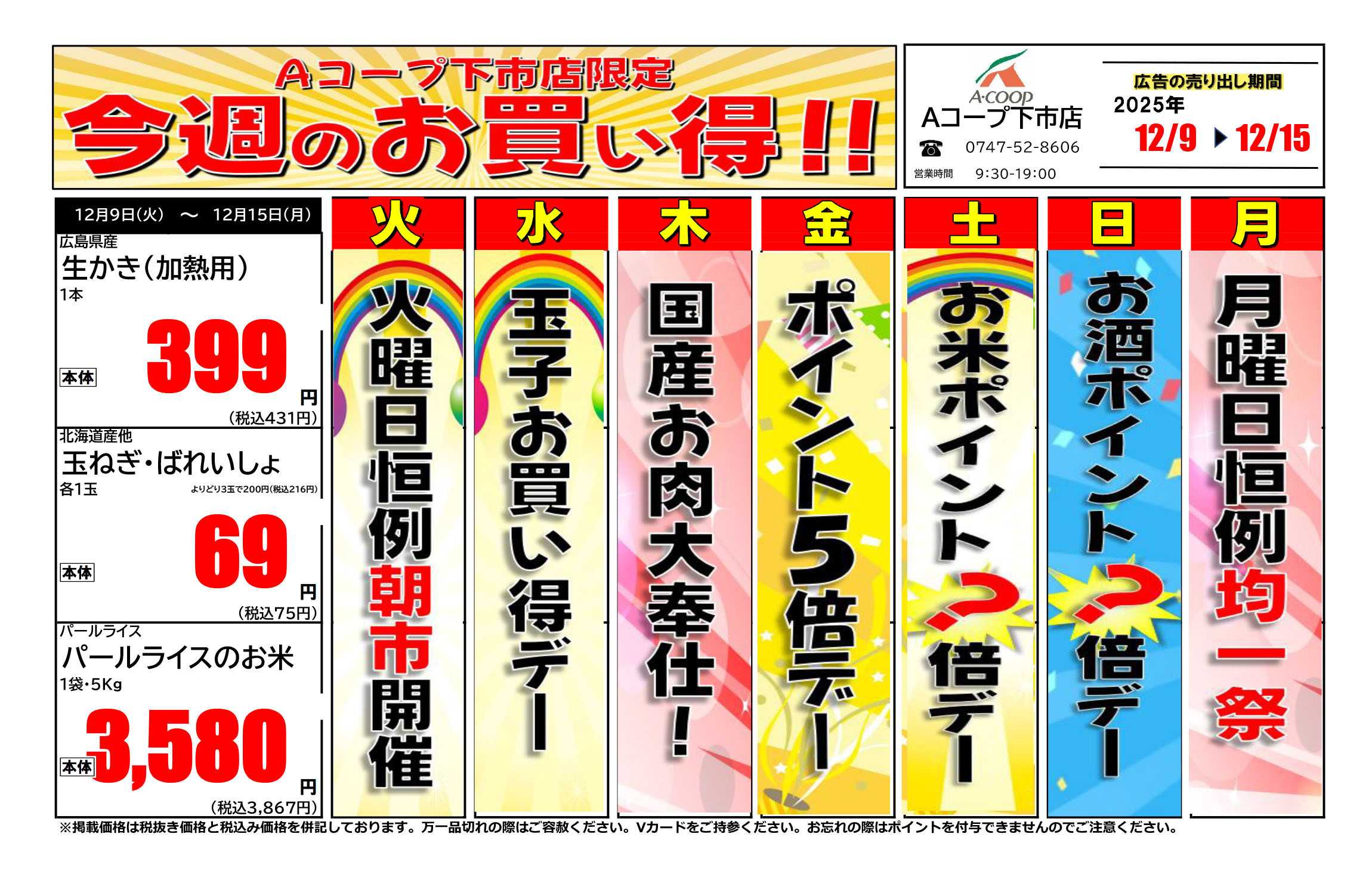 JA全農Aコープ 近畿・東海エリア 今週のお買い得企画