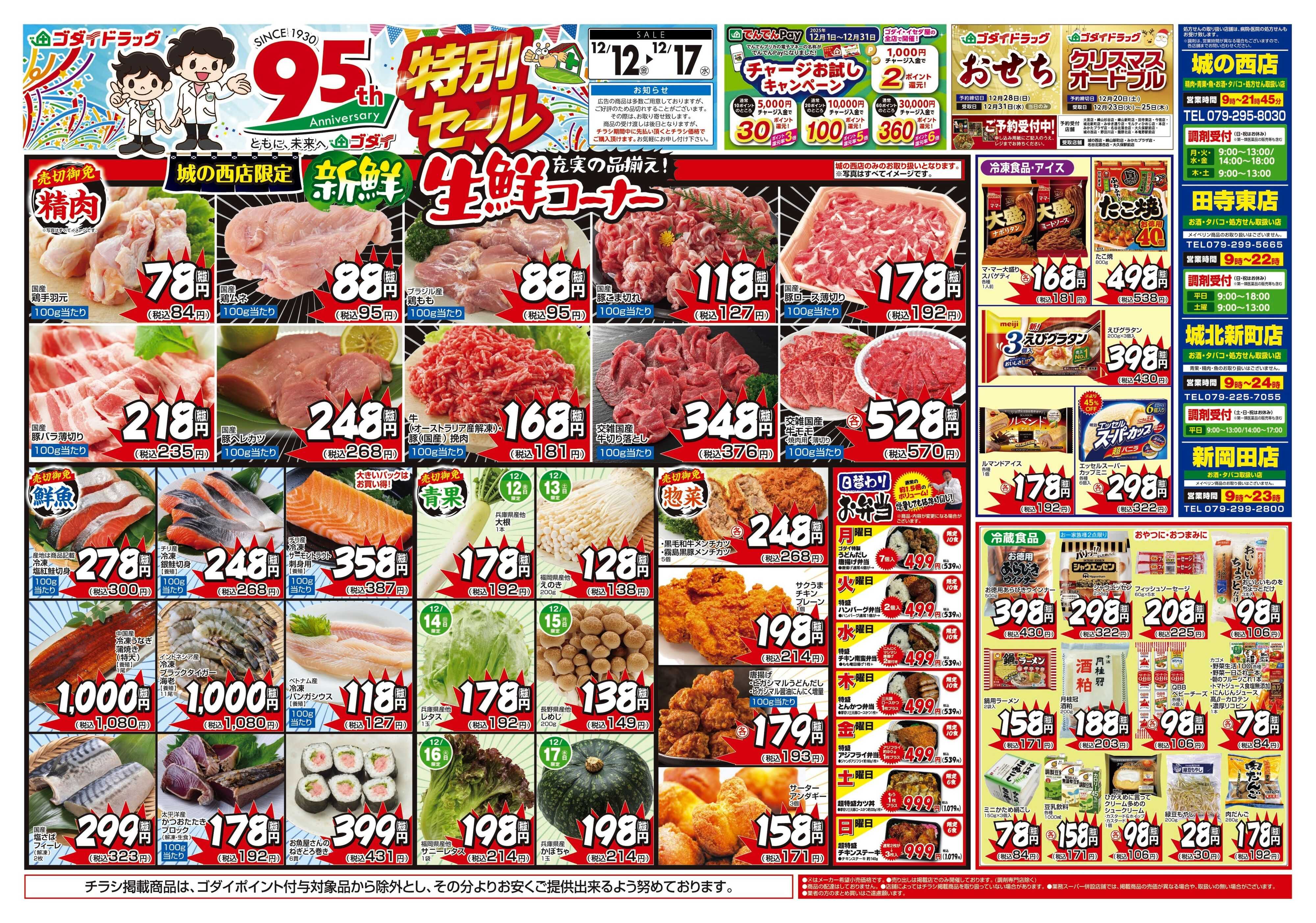 ゴダイドラッグ 【12/12～12/17】チラシセール開催！