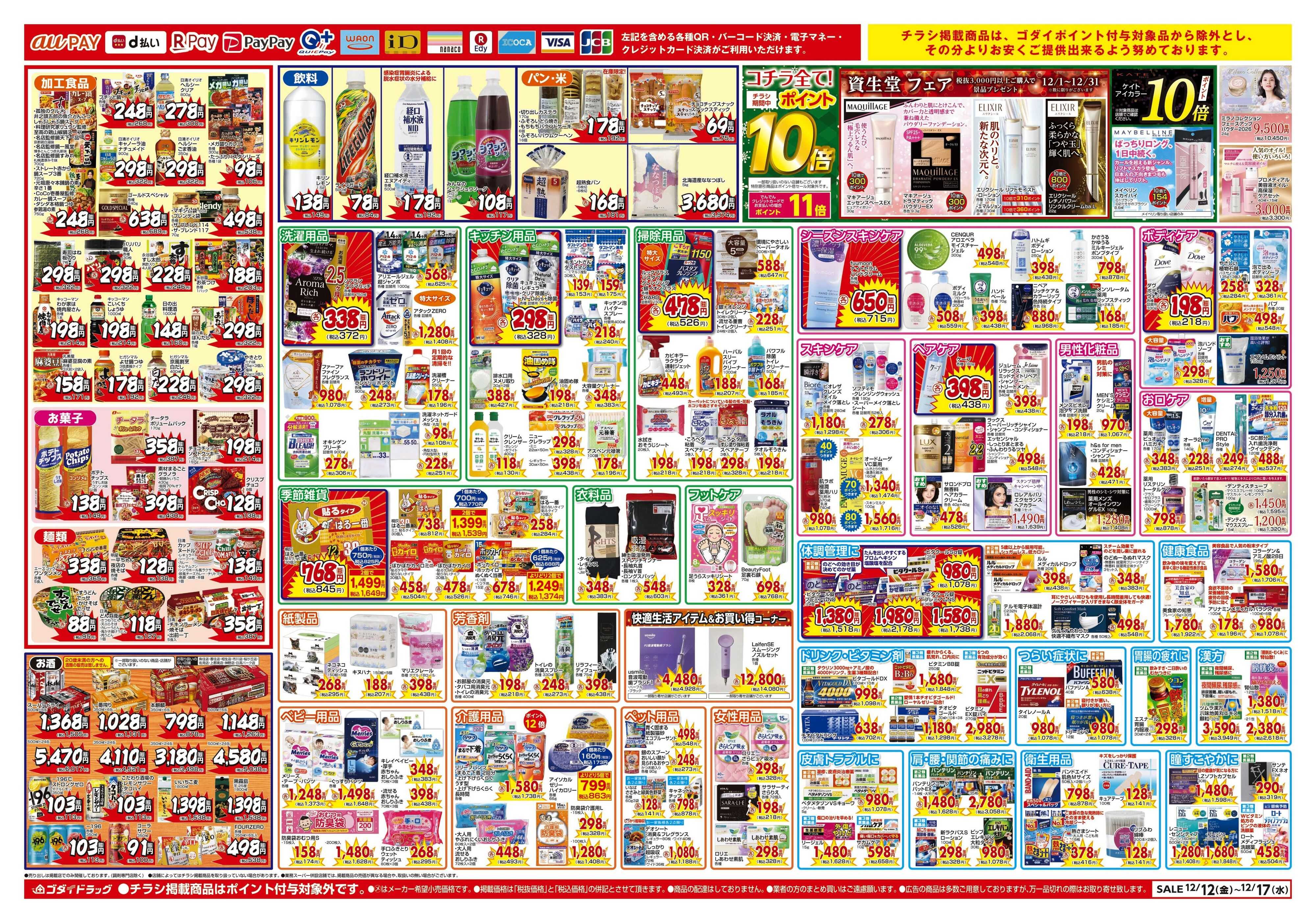 ゴダイドラッグ 【12/12～12/17】チラシセール開催！