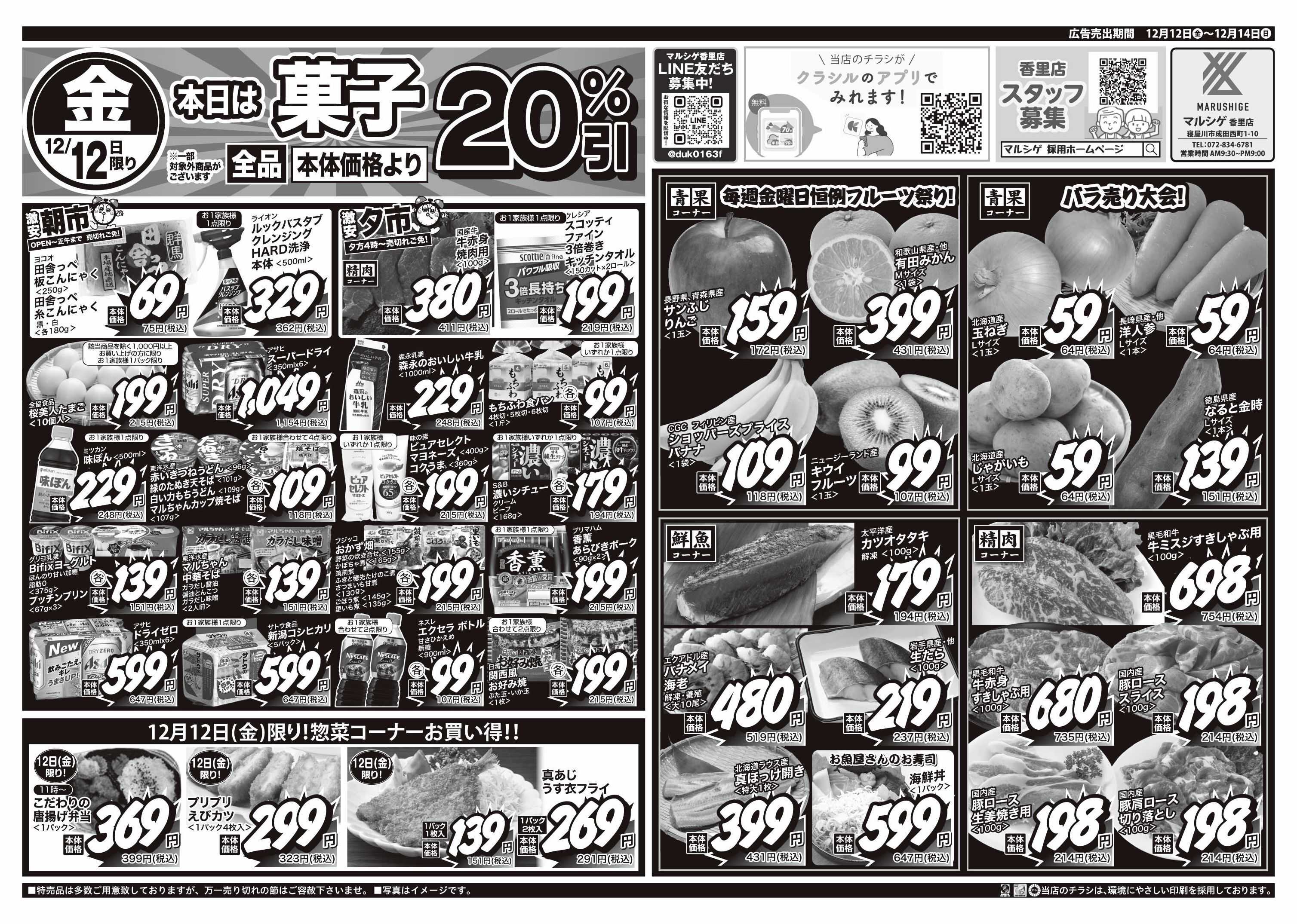 マルシゲ チラシのご案内