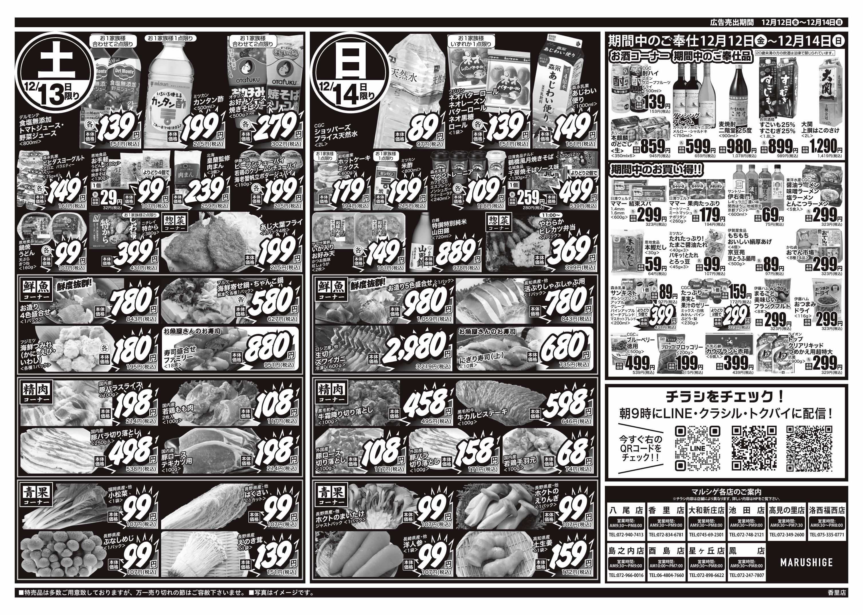 マルシゲ チラシのご案内