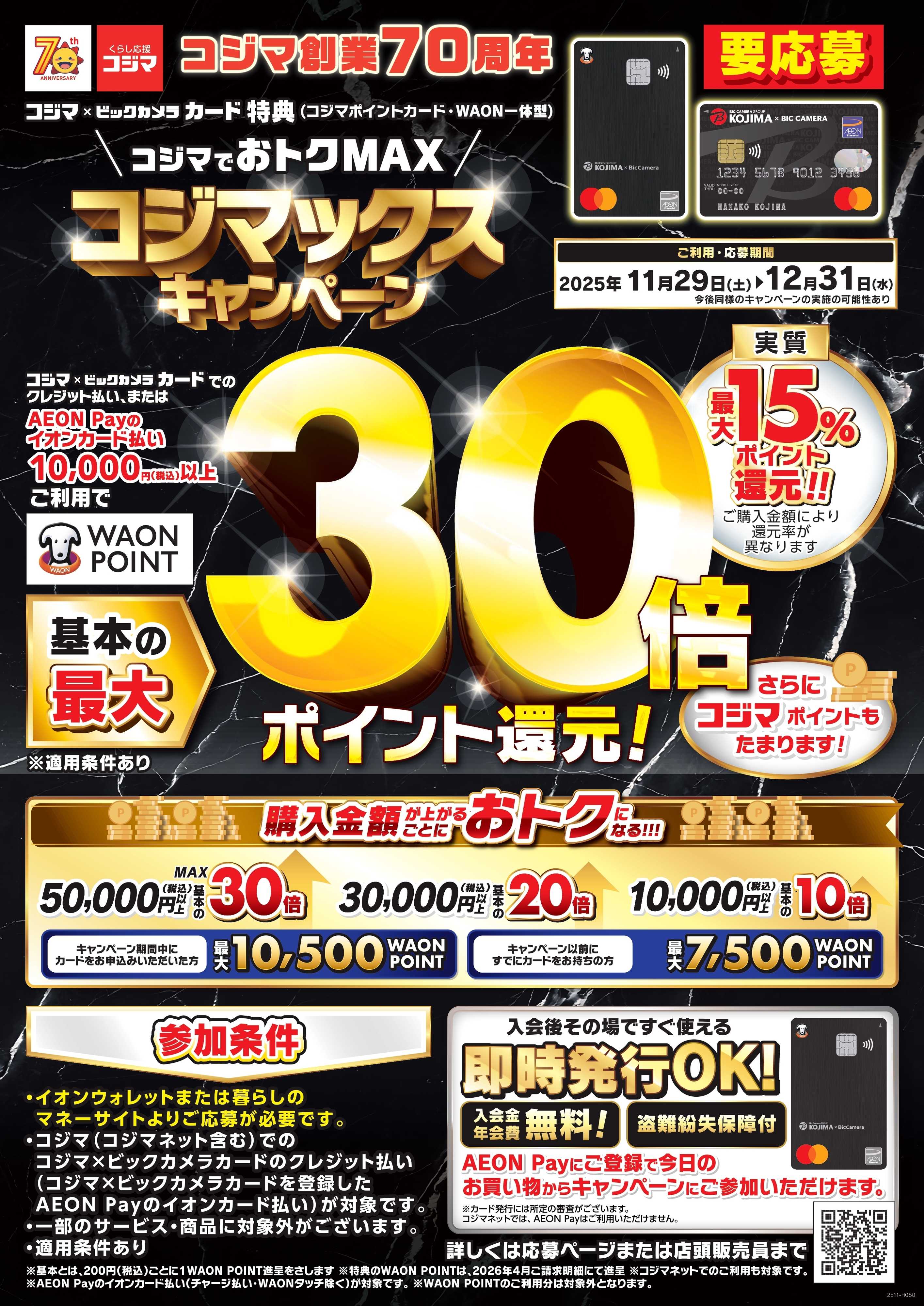 コジマ×ビックカメラ コジマックスキャンペーン！