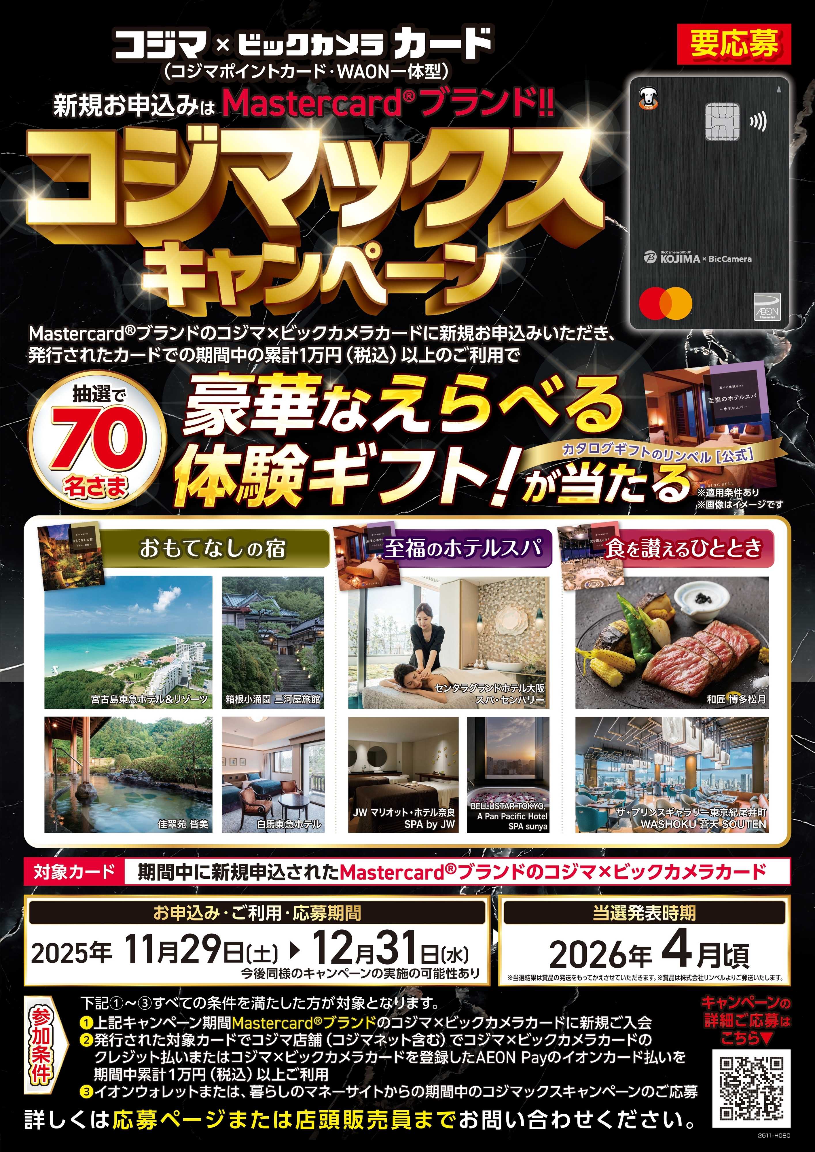 コジマ×ビックカメラ コジマックスキャンペーン！