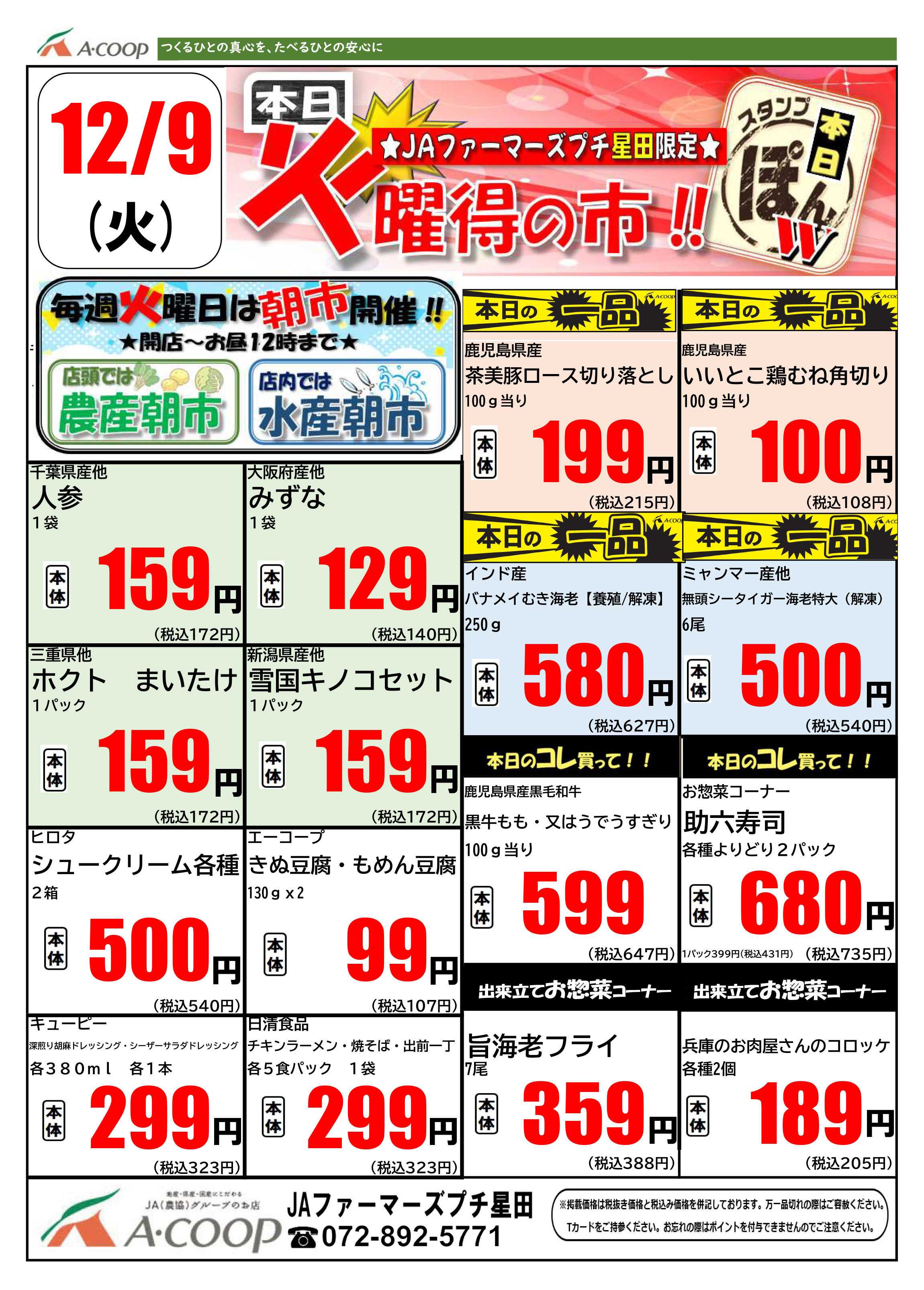 JA全農Aコープ 近畿・東海エリア 火曜得の市企画