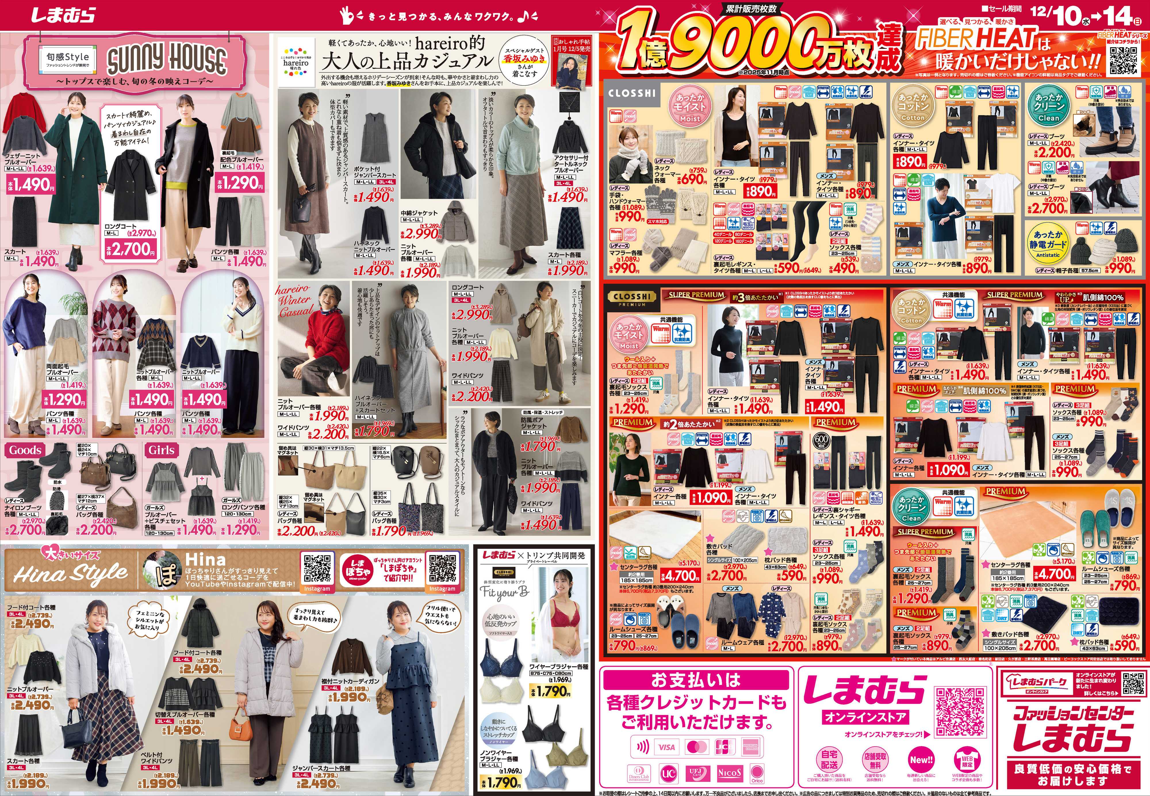 ファッションセンターしまむら しまむら 冬のBIGセール 厳選超特価アイテムを大放出！！