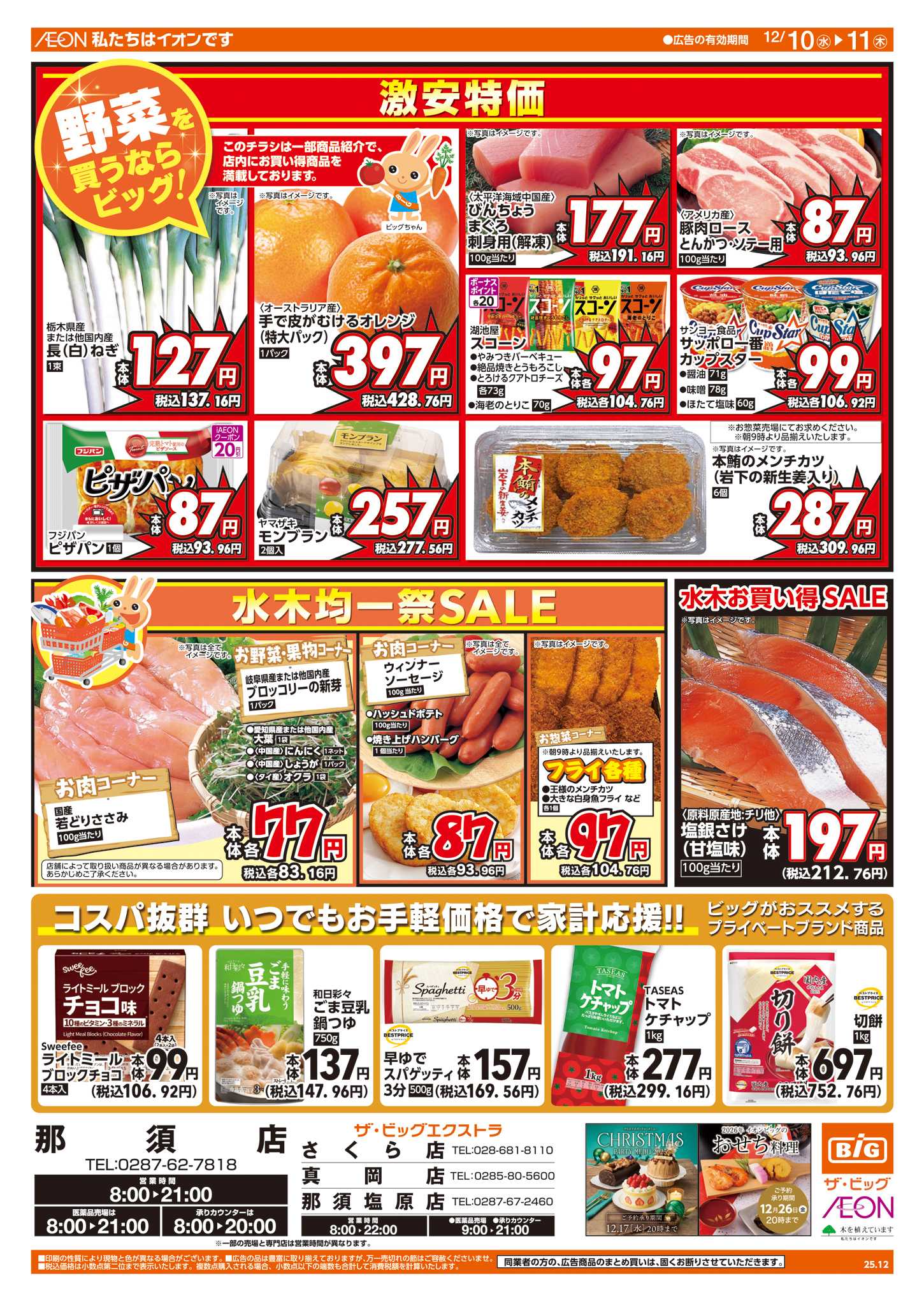 ザ・ビッグエクストラ 週中チラシ