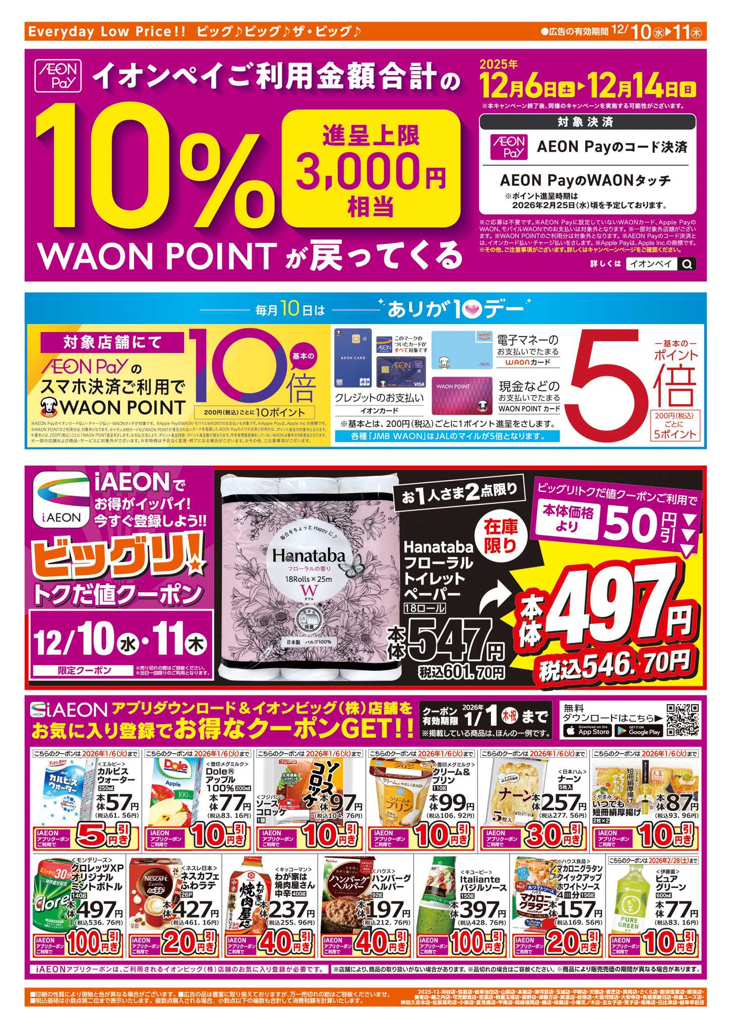 ザ・ビッグエクストラ 週中チラシ