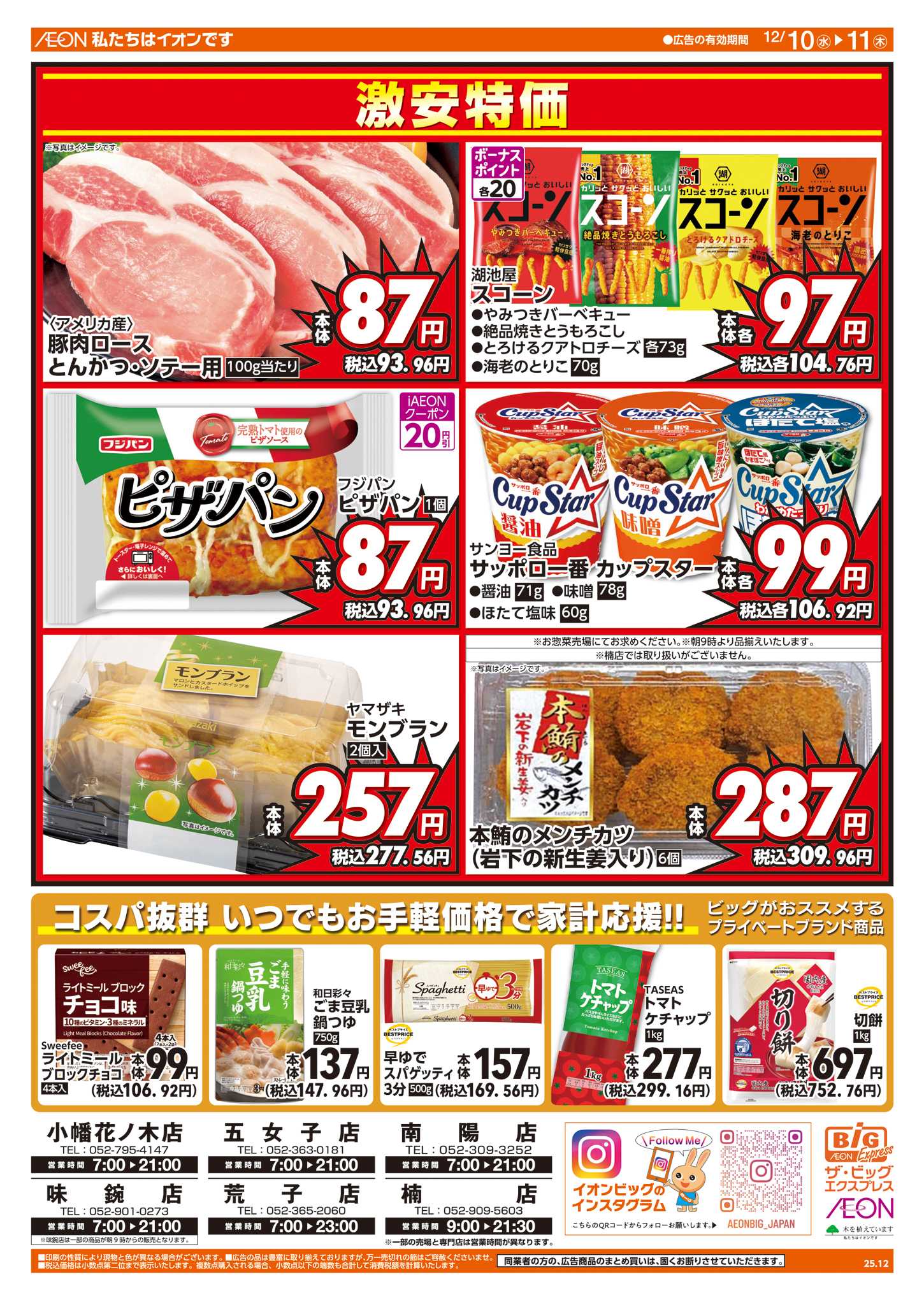 ザ・ビッグエクスプレス 週中チラシ