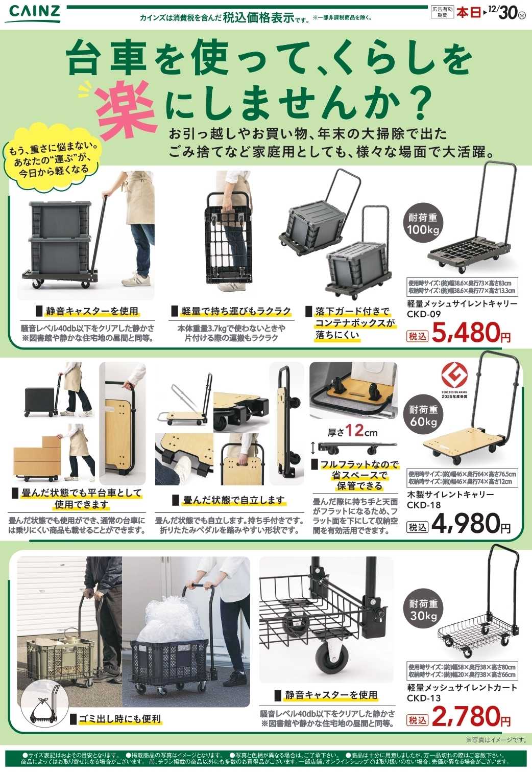 カインズ キャリー 12/9号