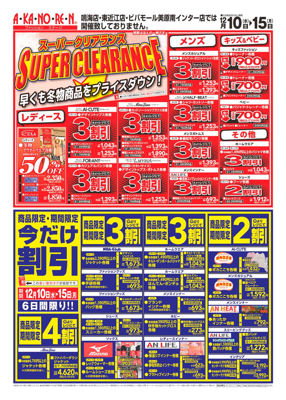 あかのれん スーパークリアランス/新年準備セール