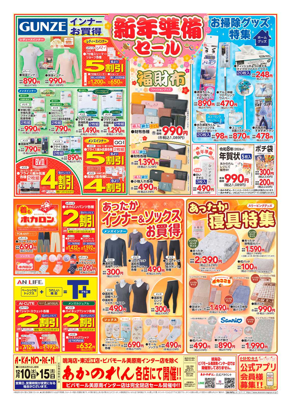 あかのれん スーパークリアランス/新年準備セール