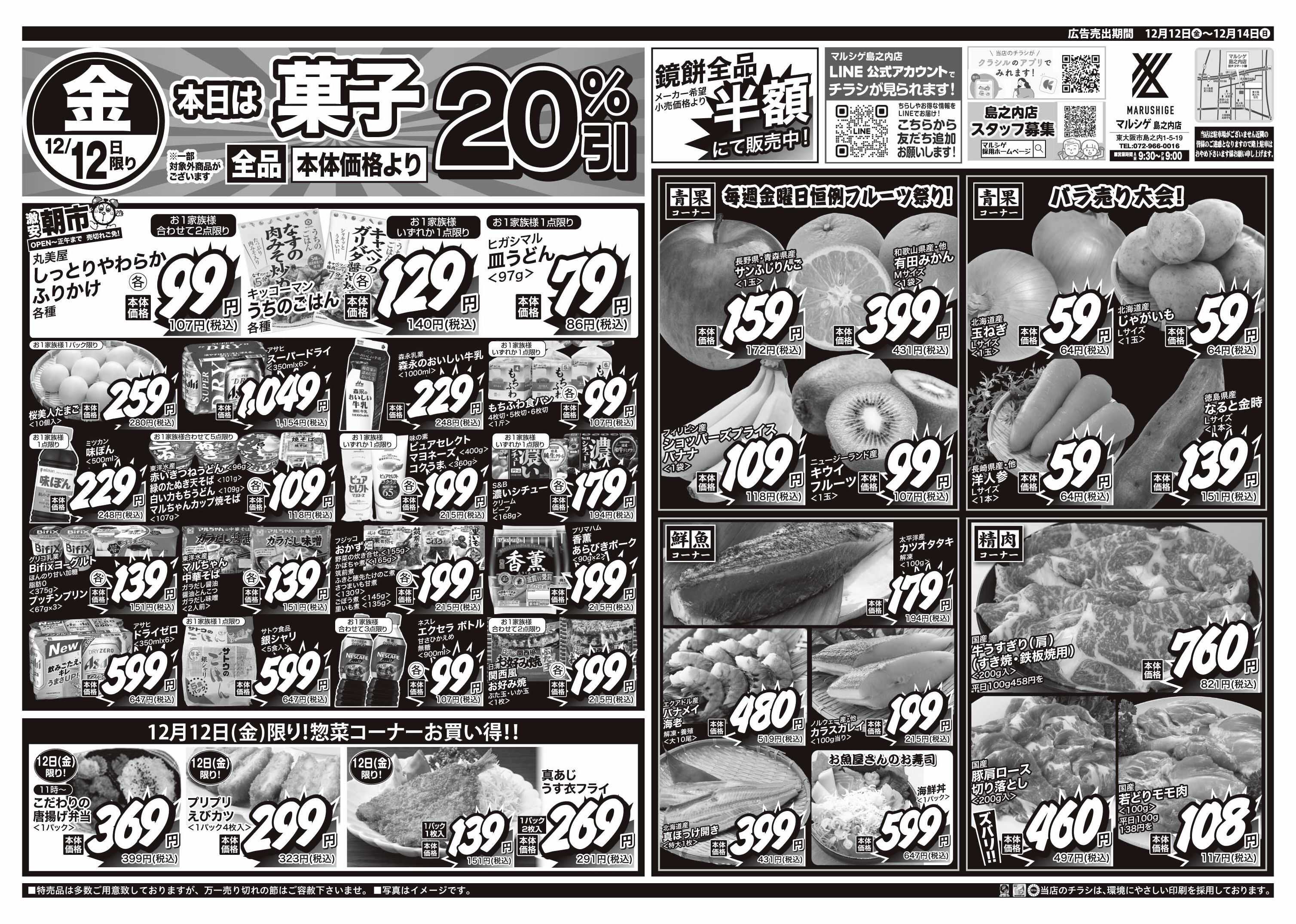 マルシゲ チラシのご案内