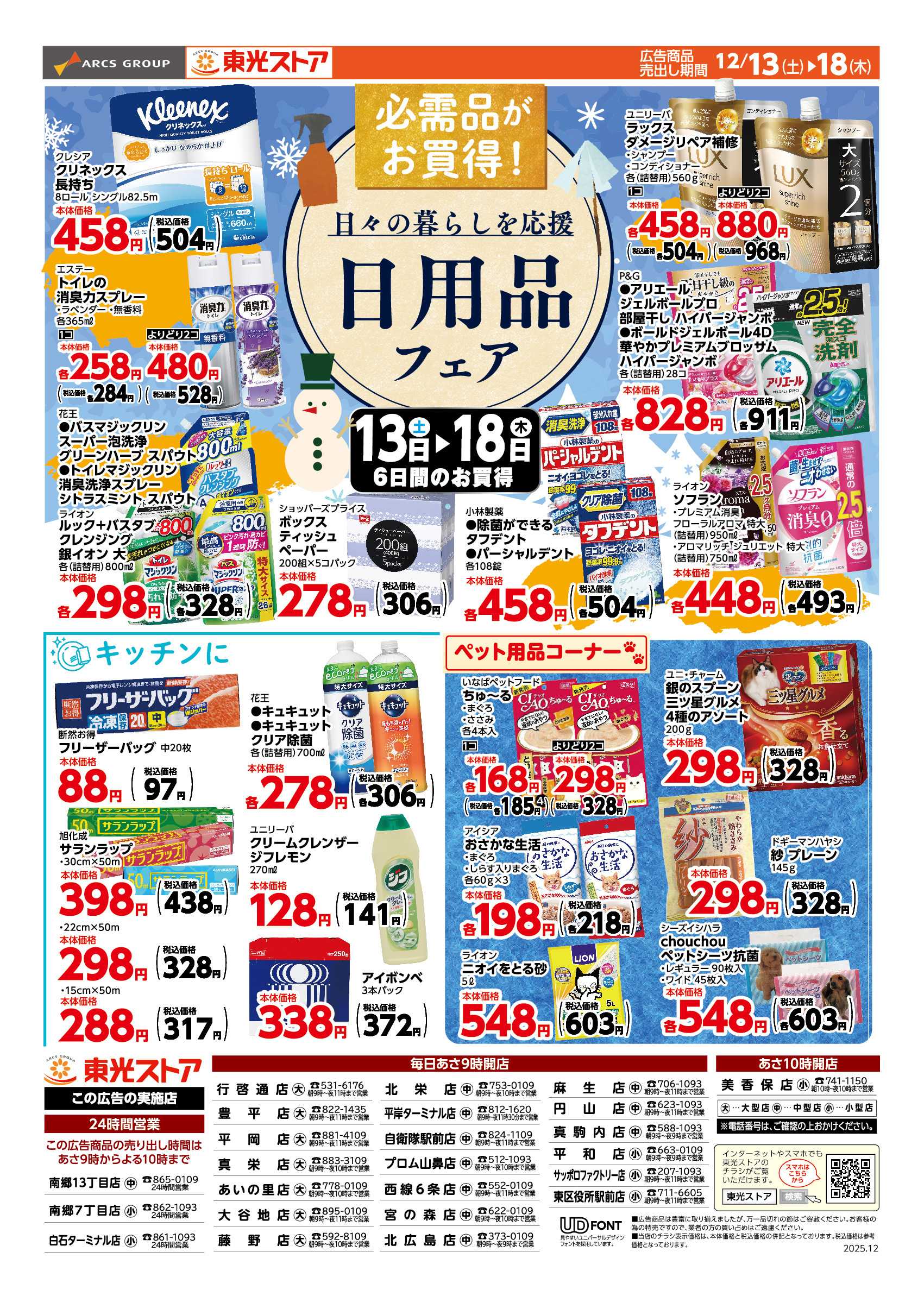 東光ストア 東光日用品フェア