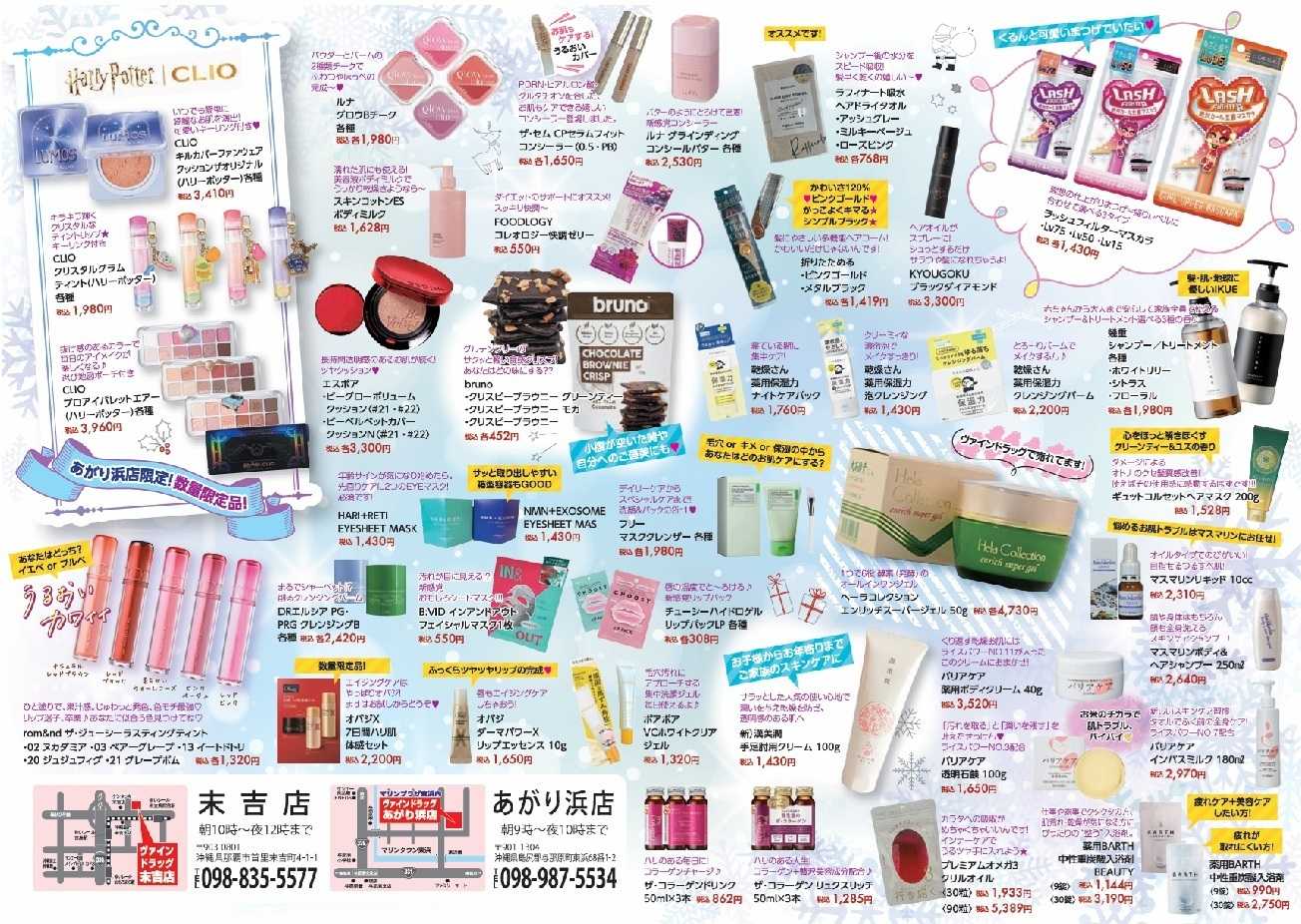 ヴァインドラッグ ビューティー通信！ 12月号