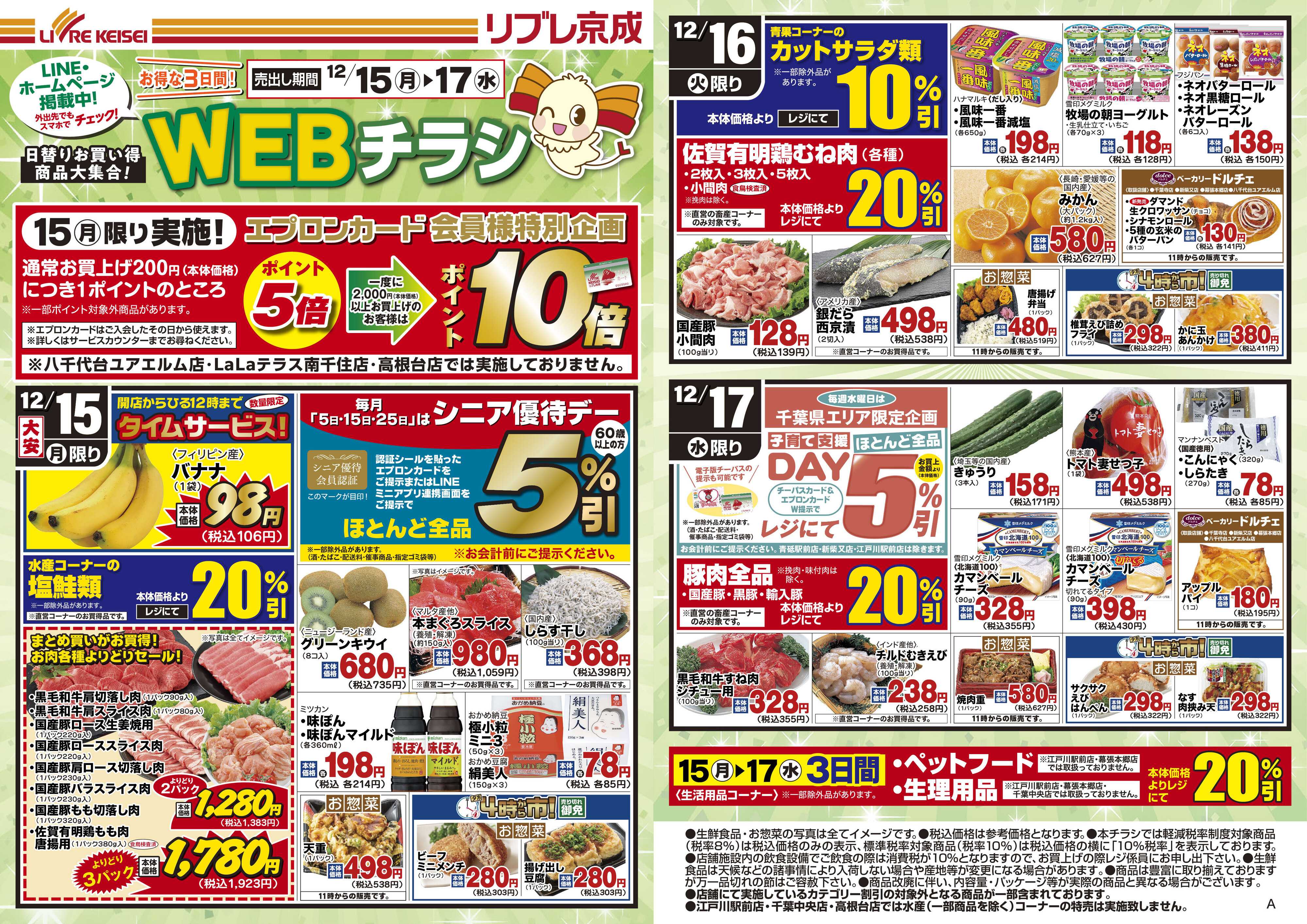 リブレ京成 12月15日号 WEB日替りチラシ