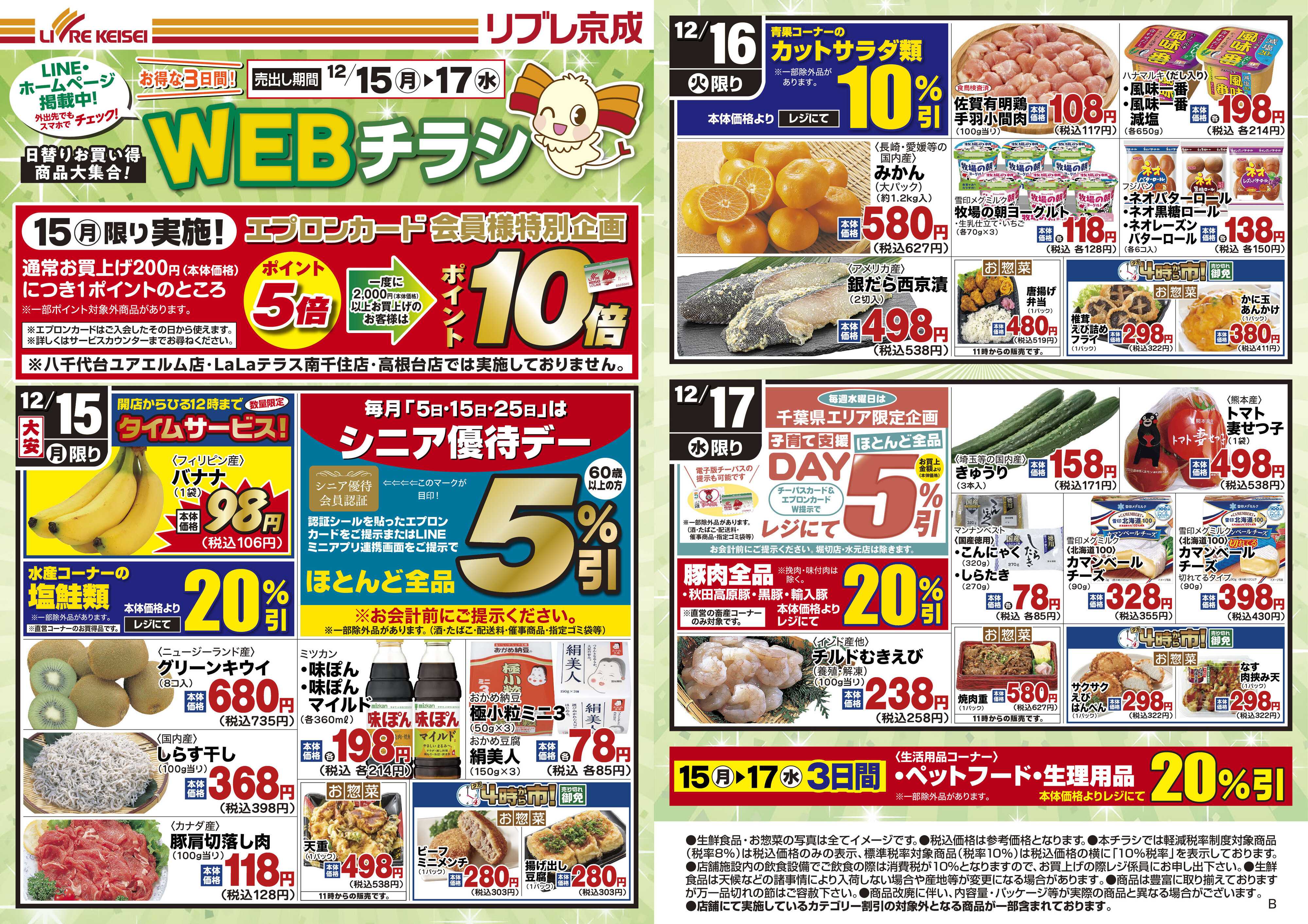 リブレ京成 12月15日号 WEB日替りチラシ