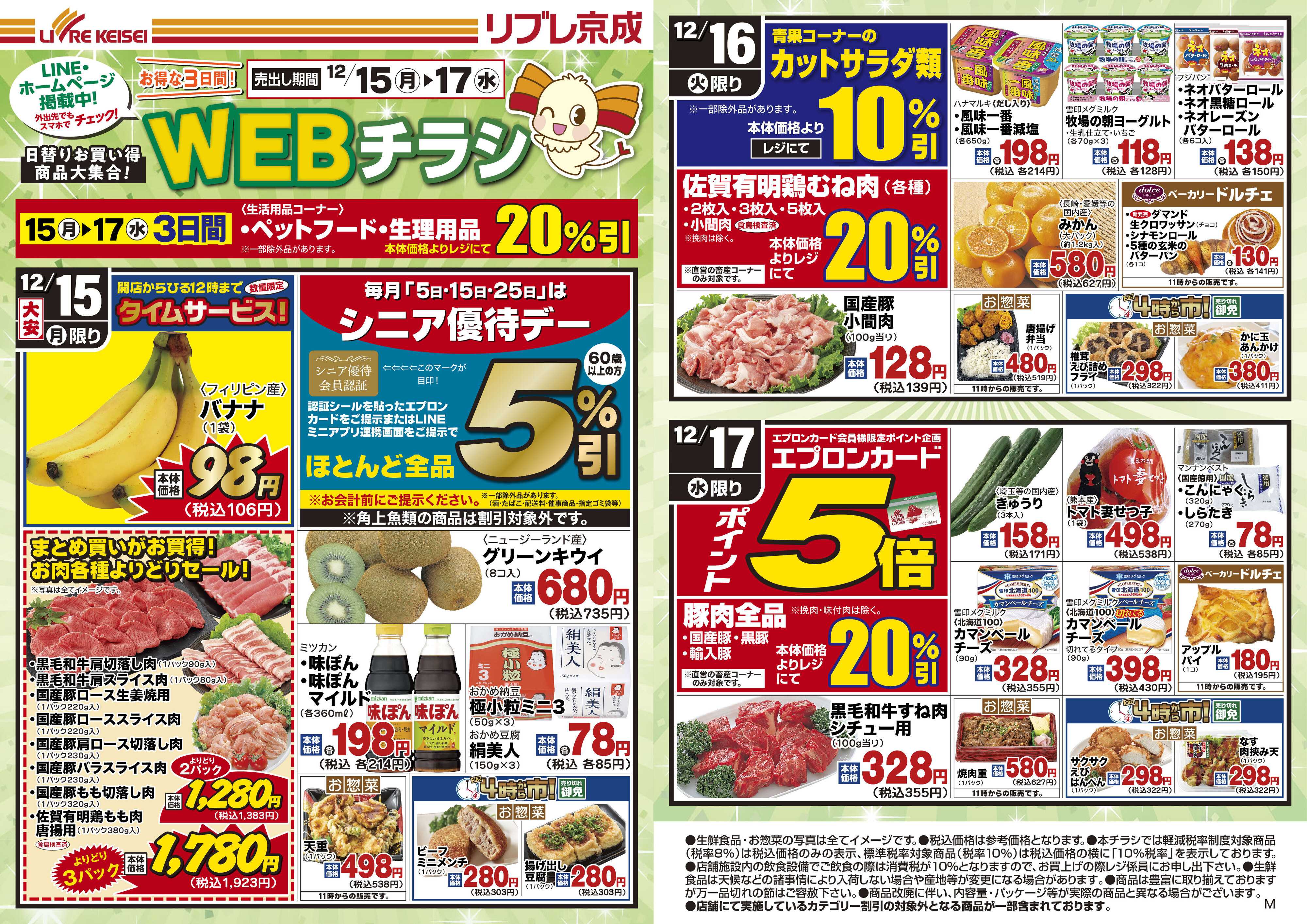 リブレ京成 12月15日号 WEB日替りチラシ