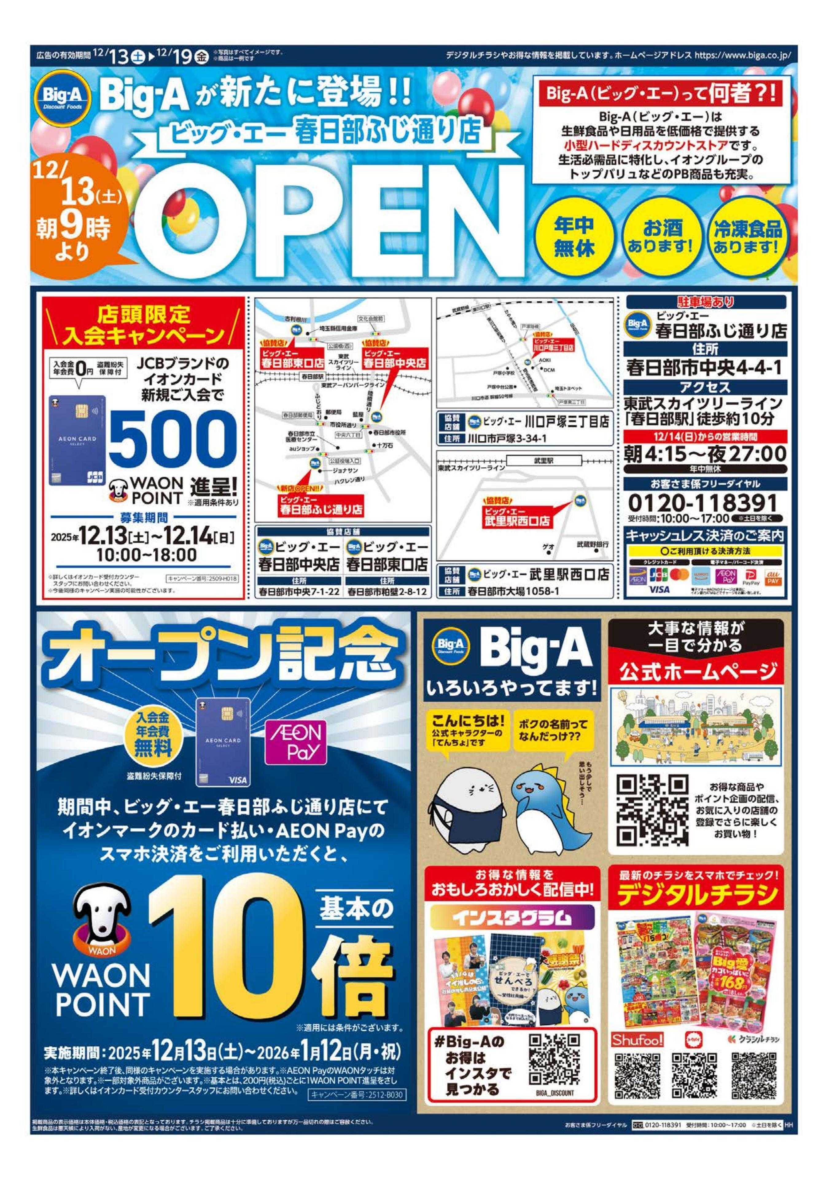 ビッグ・エー ビッグ・エー春日部ふじ通り店　OPEN第１弾！！