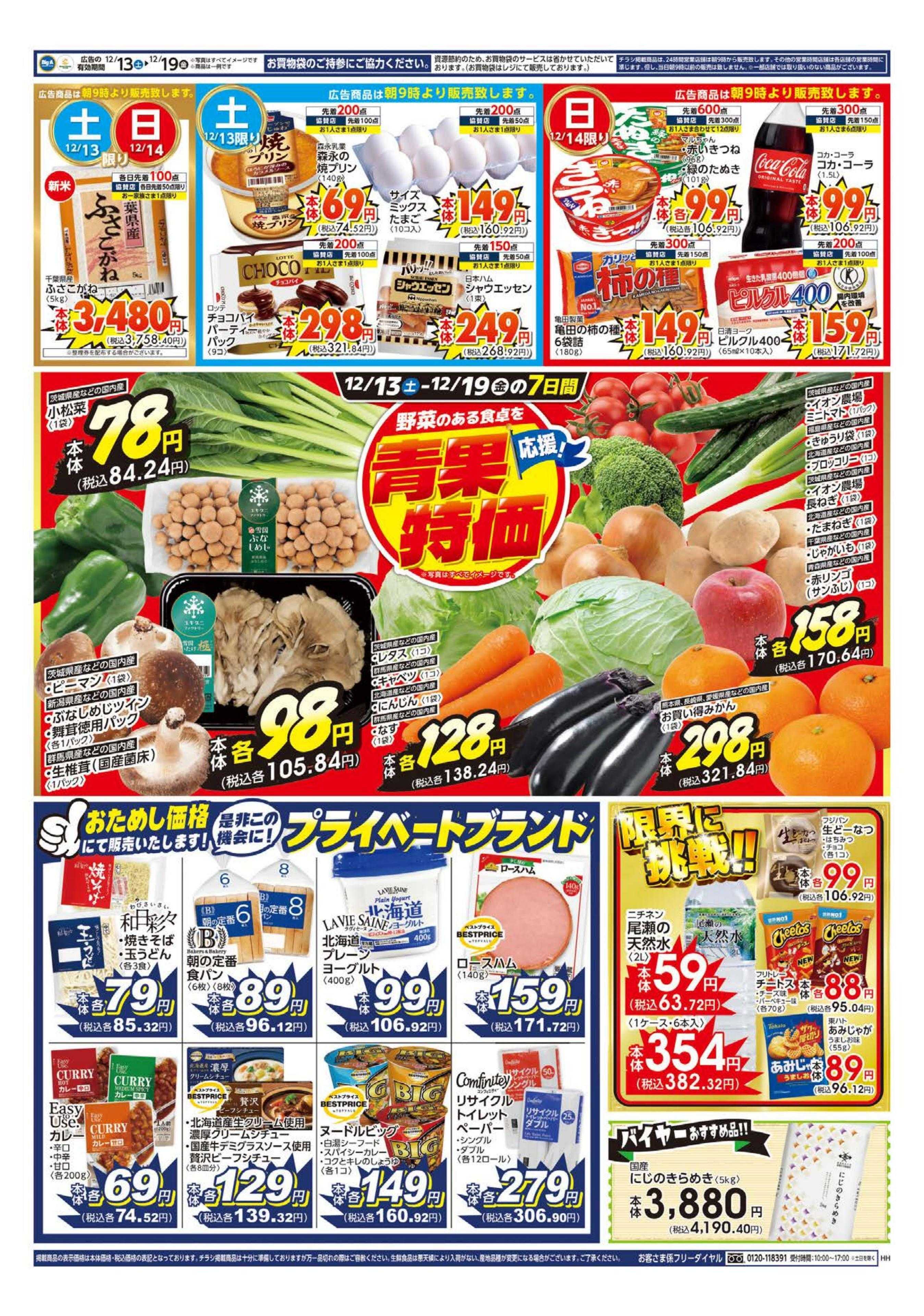 ビッグ・エー ビッグ・エー春日部ふじ通り店　OPEN第１弾！！