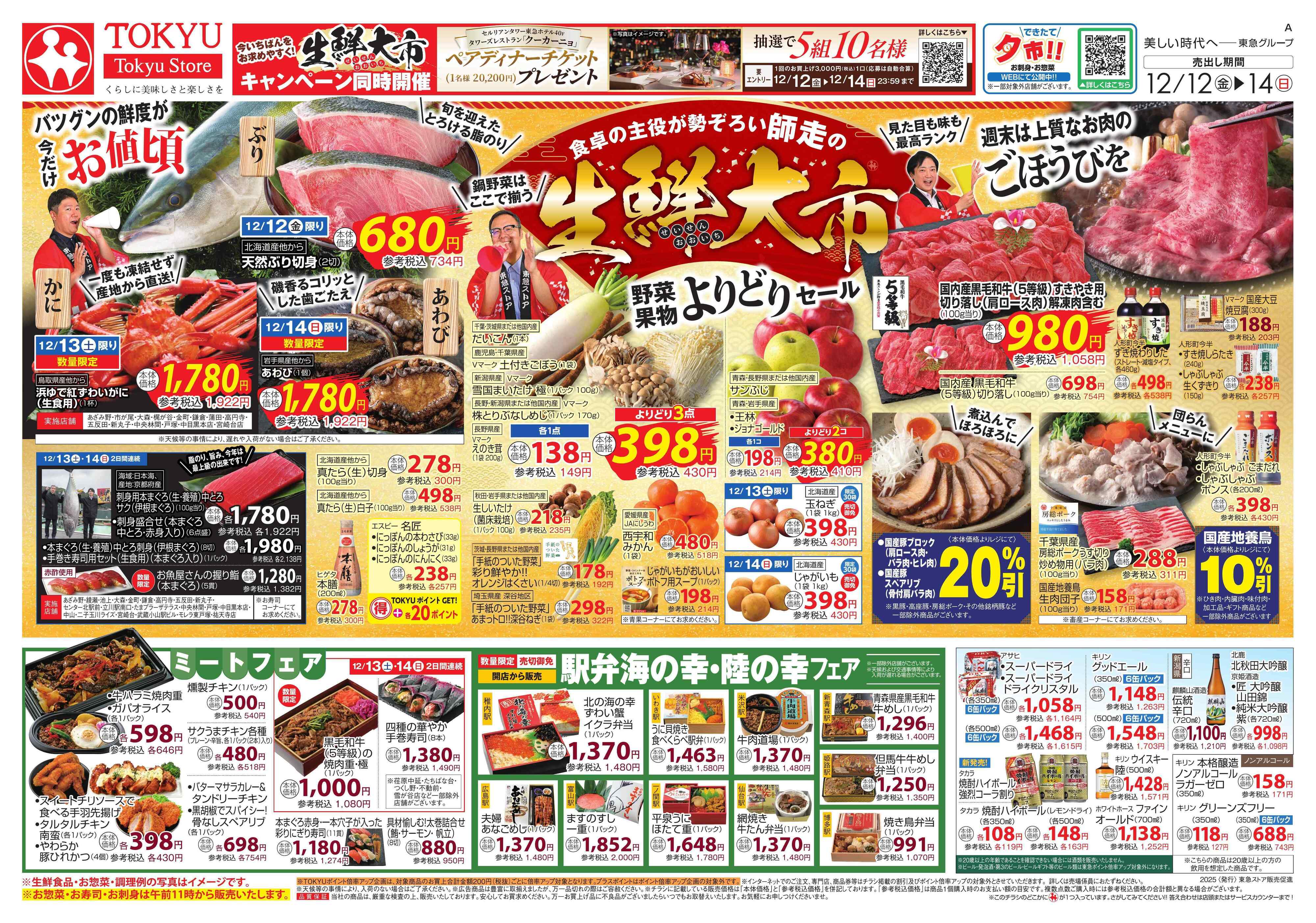 東急ストア 12月12日東急ストアチラシ配信用