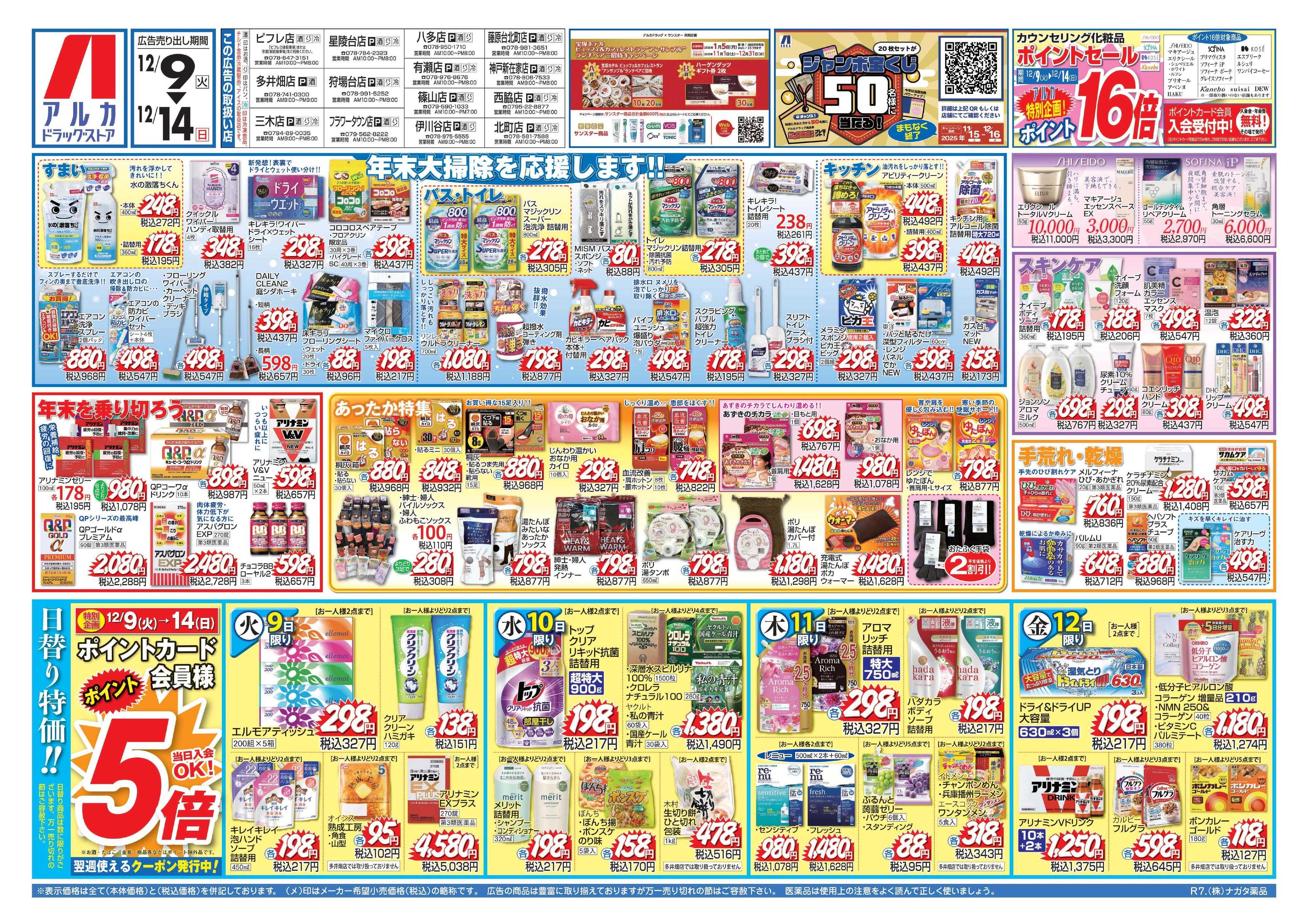 アルカドラッグストア チラシ期間中、ポイント5倍セール実施中！