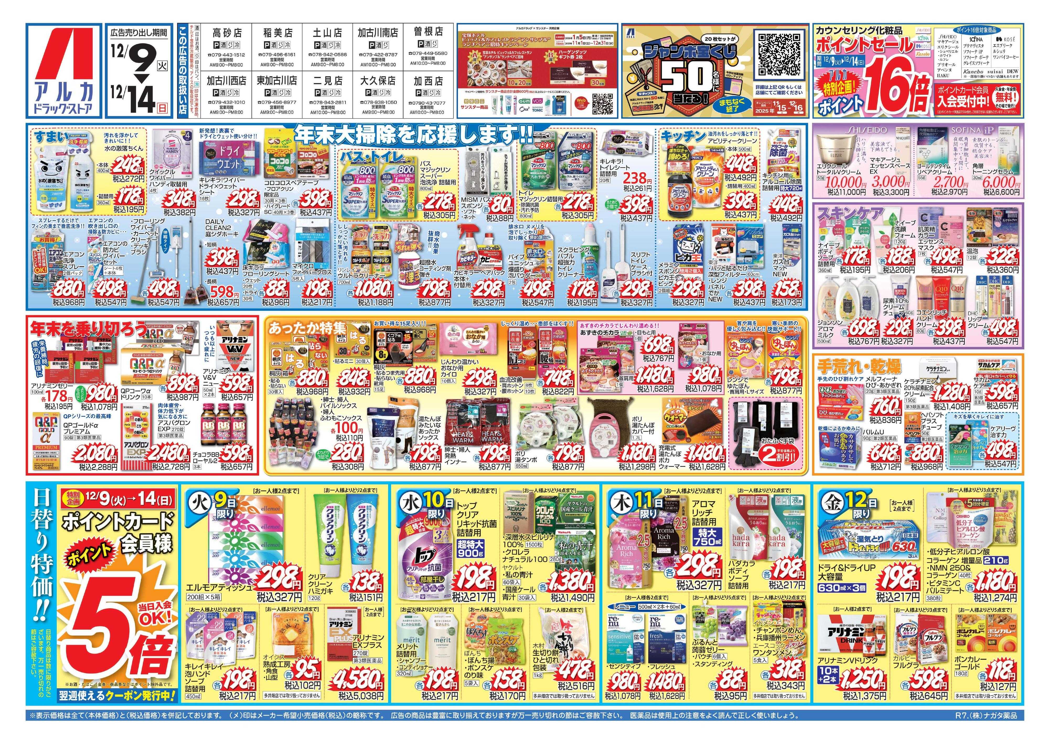 アルカドラッグストア チラシ期間中、ポイント5倍セール実施中！