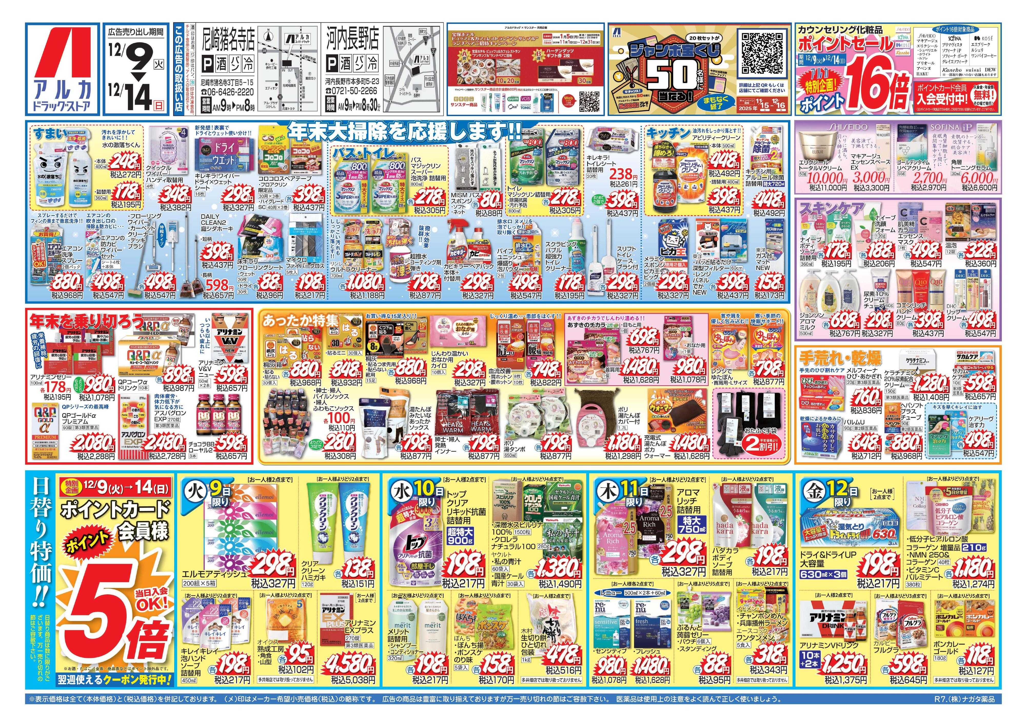 アルカドラッグストア チラシ期間中、ポイント5倍セール実施中！