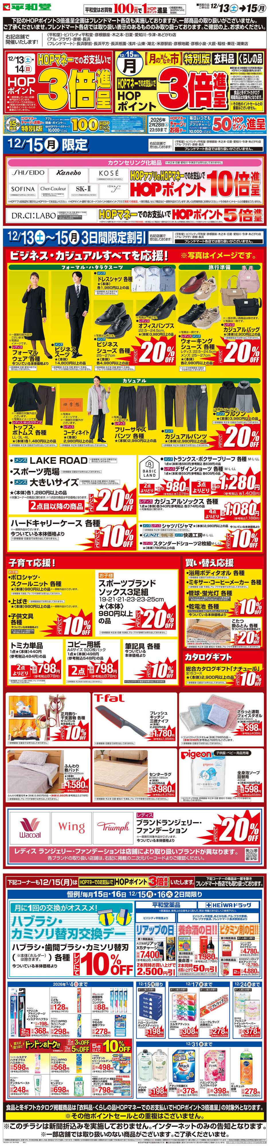 平和堂 WEB限定 12/13（土）〜月のまんなか市 特別版