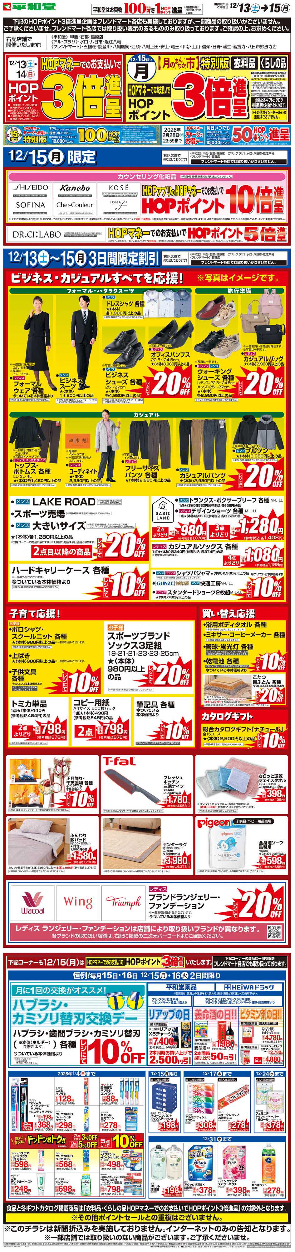 平和堂 WEB限定 12/13（土）〜月のまんなか市 特別版